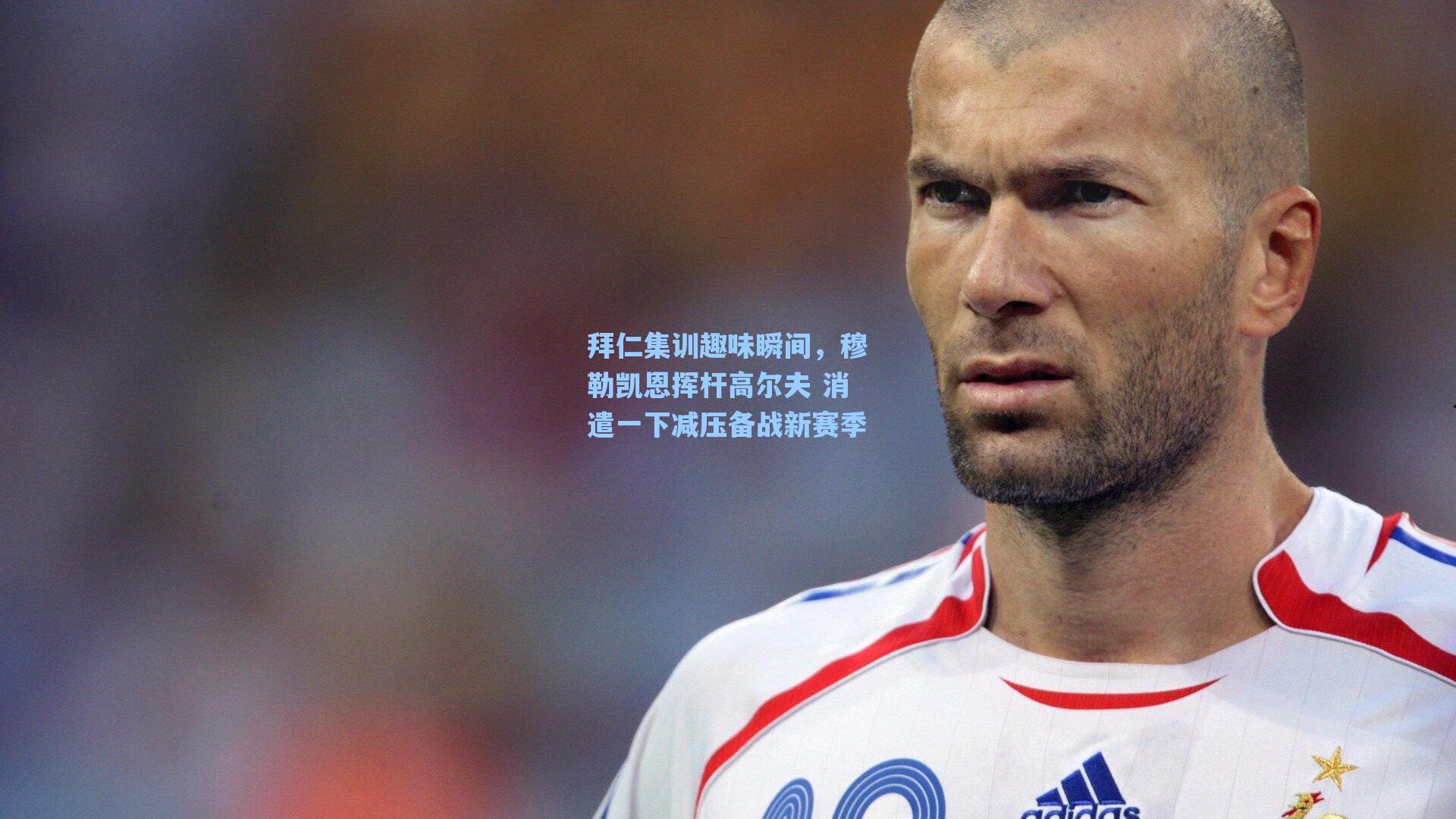 海星tv官网-拜仁集训趣味瞬间，穆勒凯恩挥杆高尔夫 消遣一下减压备战新赛季