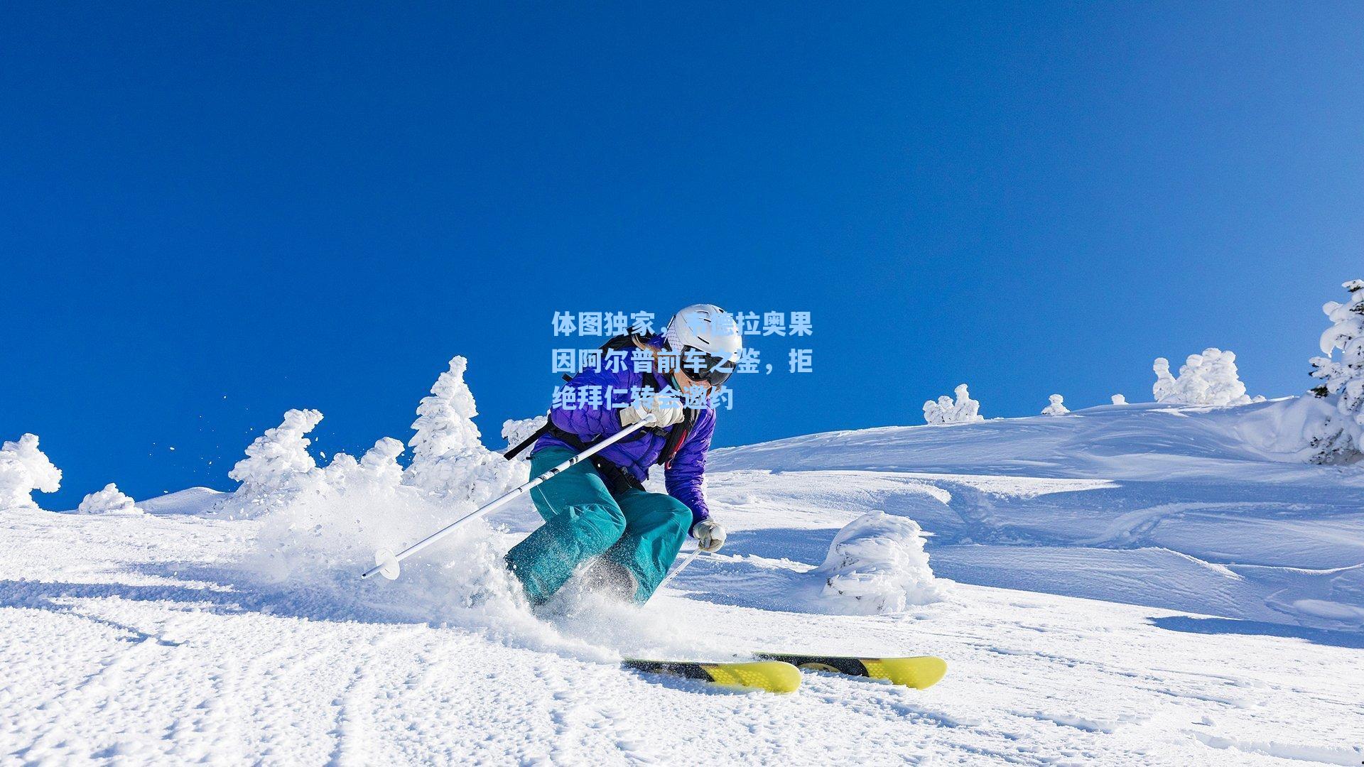 体图独家，韦德拉奥果因阿尔普前车之鉴，拒绝拜仁转会邀约