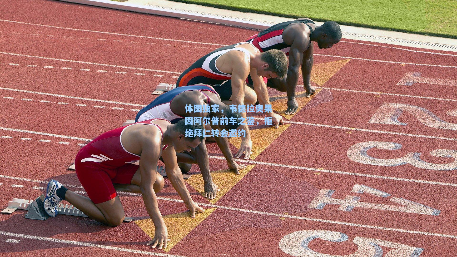 体图独家，韦德拉奥果因阿尔普前车之鉴，拒绝拜仁转会邀约
