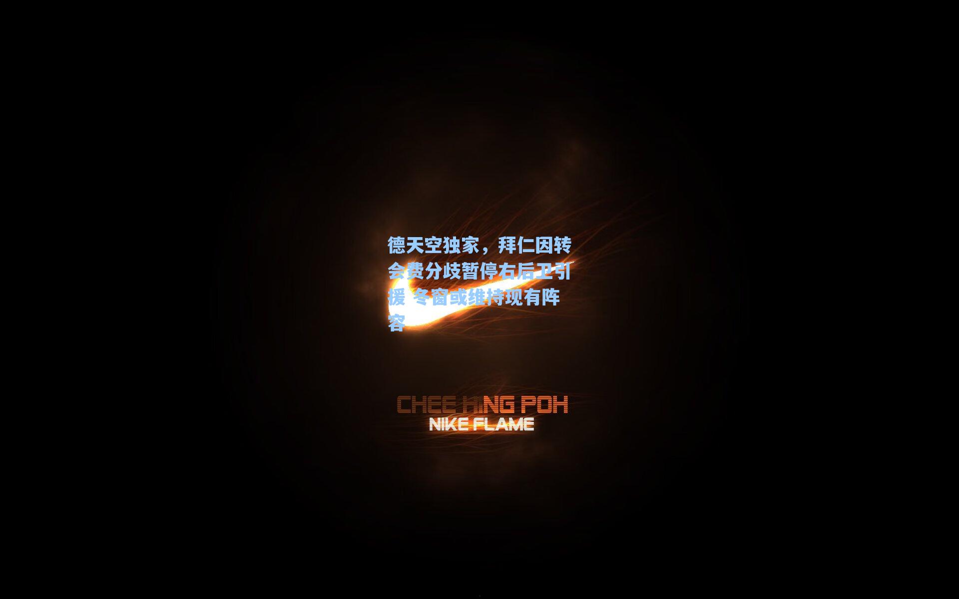 德天空独家，拜仁因转会费分歧暂停右后卫引援 冬窗或维持现有阵容