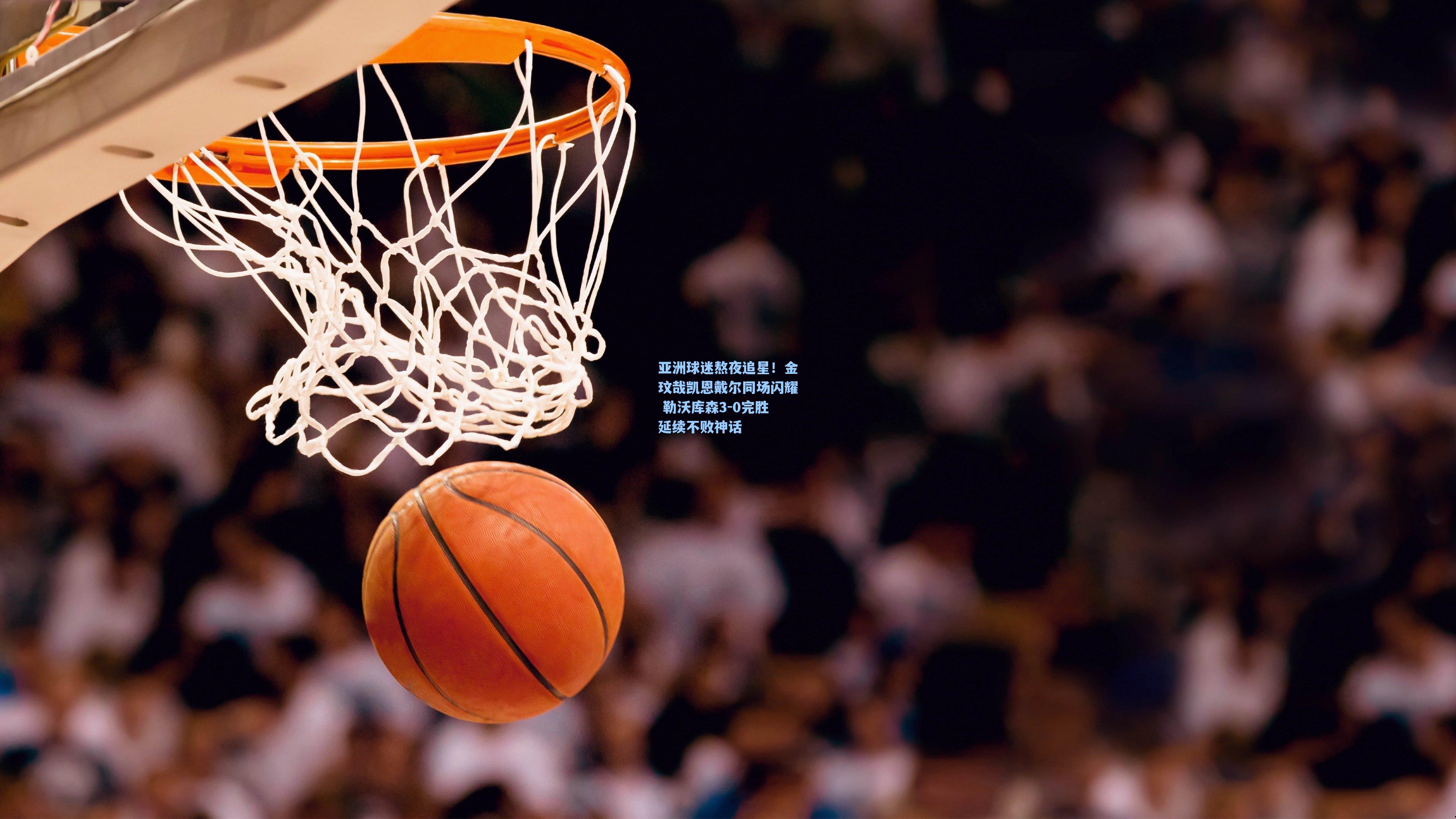 亚洲球迷熬夜追星！金玟哉凯恩戴尔同场闪耀 勒沃库森3-0完胜延续不败神话