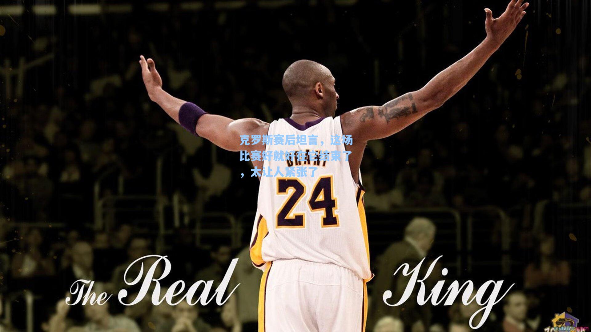 【海星体育直播】克罗斯赛后坦言，这场比赛好就好在它结束了，太让人紧张了