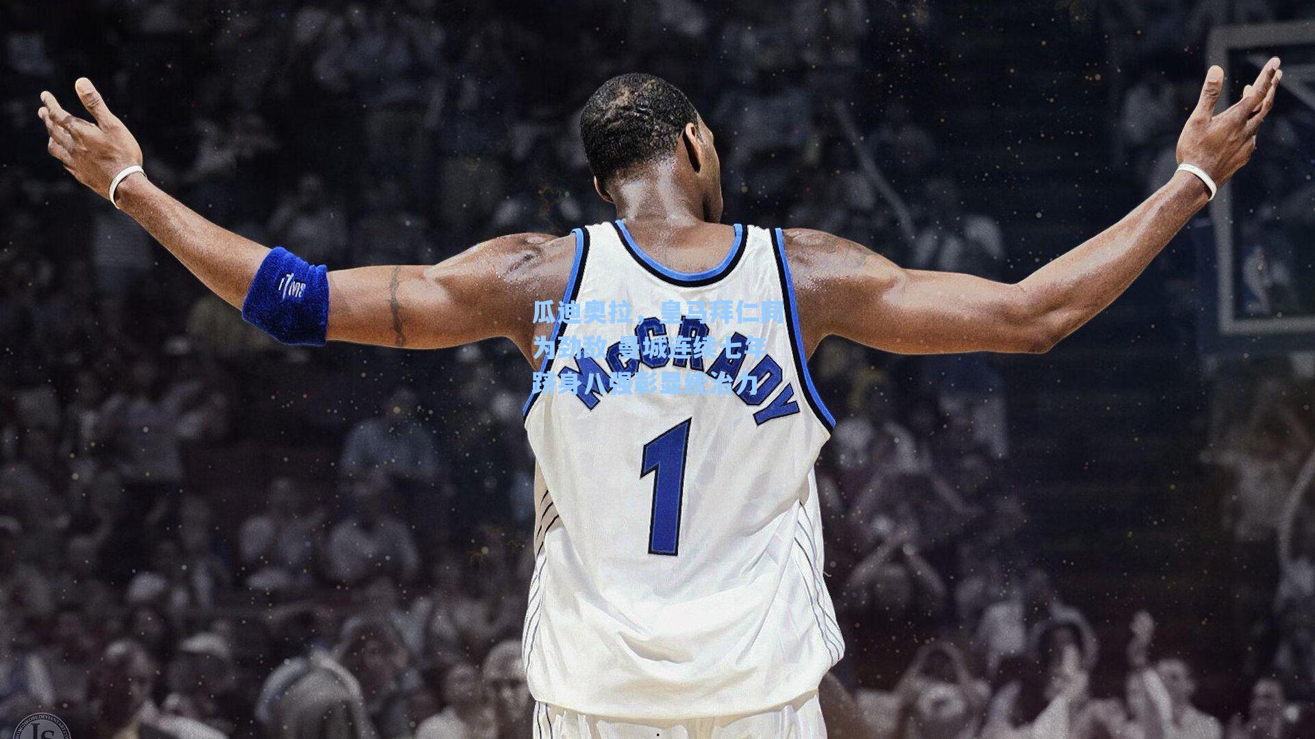 海星tv官网-瓜迪奥拉，皇马拜仁同为劲敌 曼城连续七年跻身八强彰显统治力