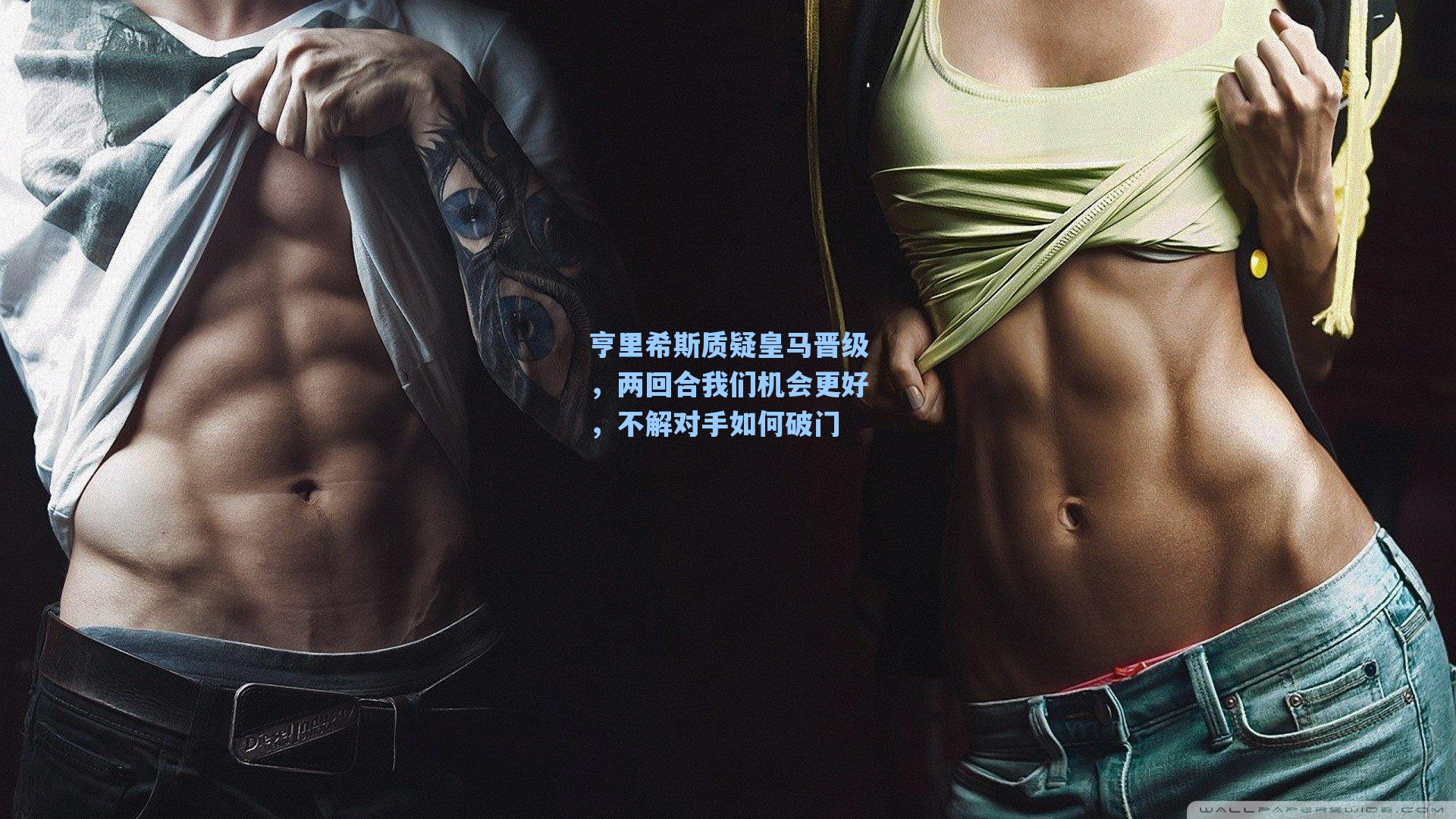 海星tv官网：亨里希斯质疑皇马晋级，两回合我们机会更好，不解对手如何破门