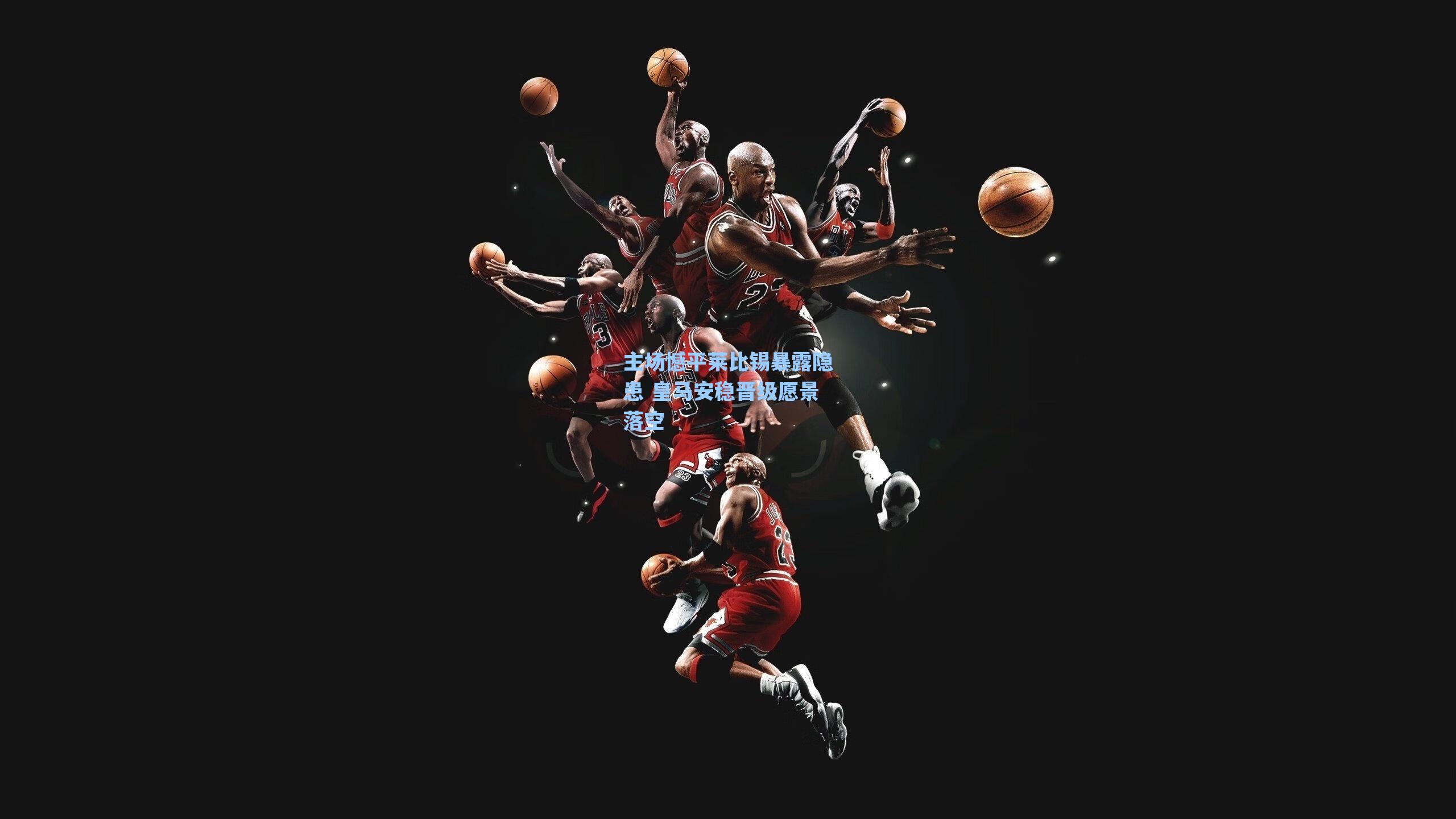 海星tv|主场憾平莱比锡暴露隐患 皇马安稳晋级愿景落空