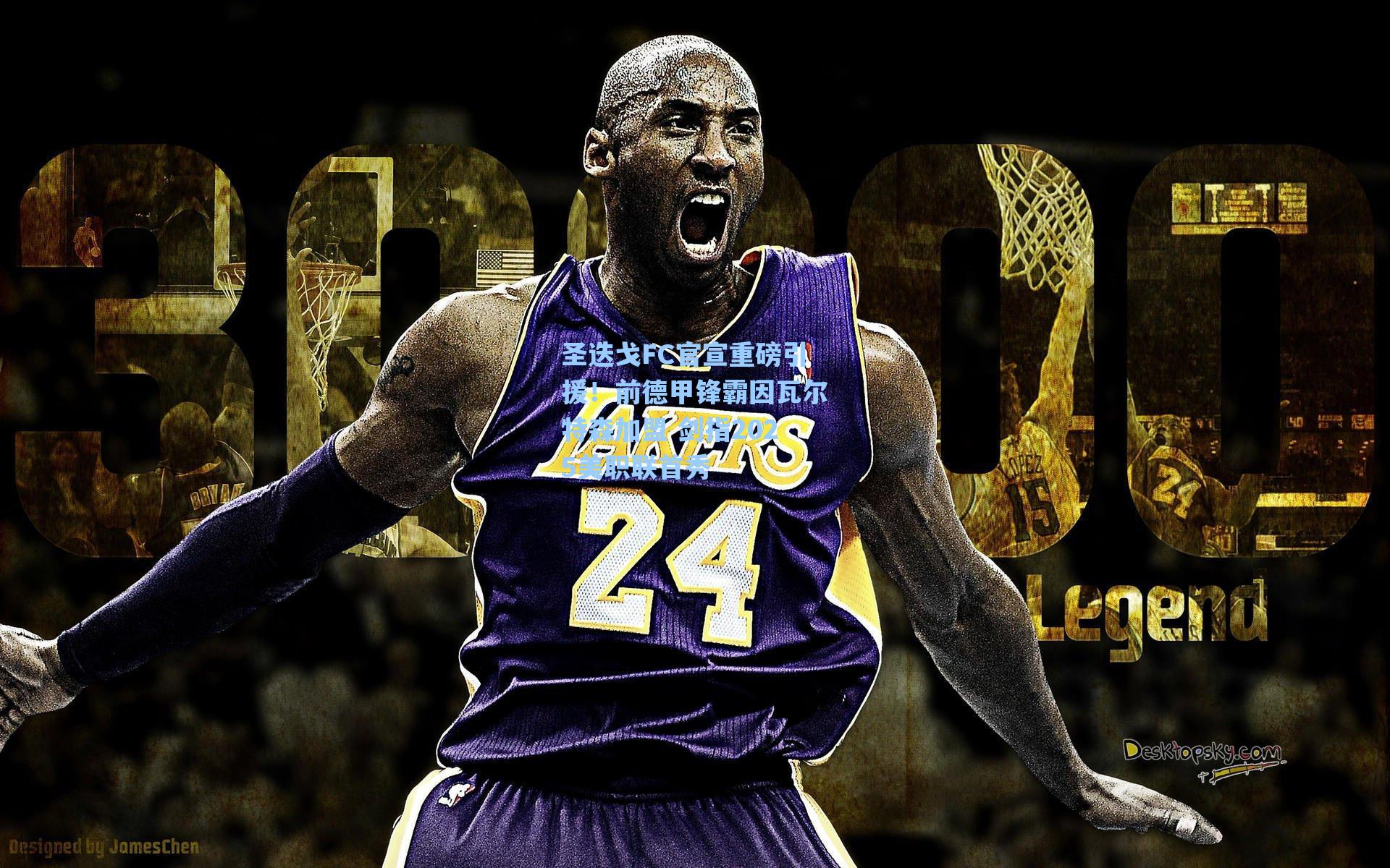 【海星体育直播】圣迭戈FC官宣重磅引援！前德甲锋霸因瓦尔特森加盟 剑指2025美职联首秀