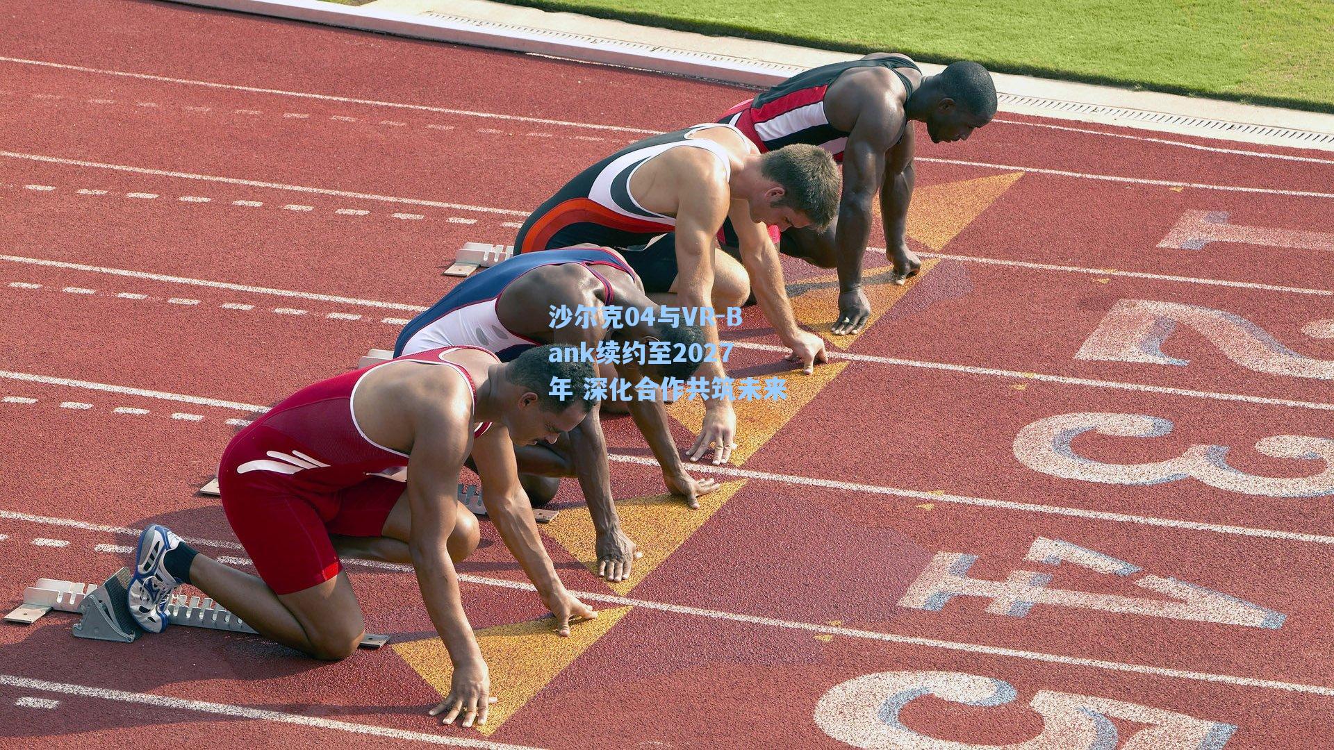 海星tv|沙尔克04与VR-Bank续约至2027年 深化合作共筑未来