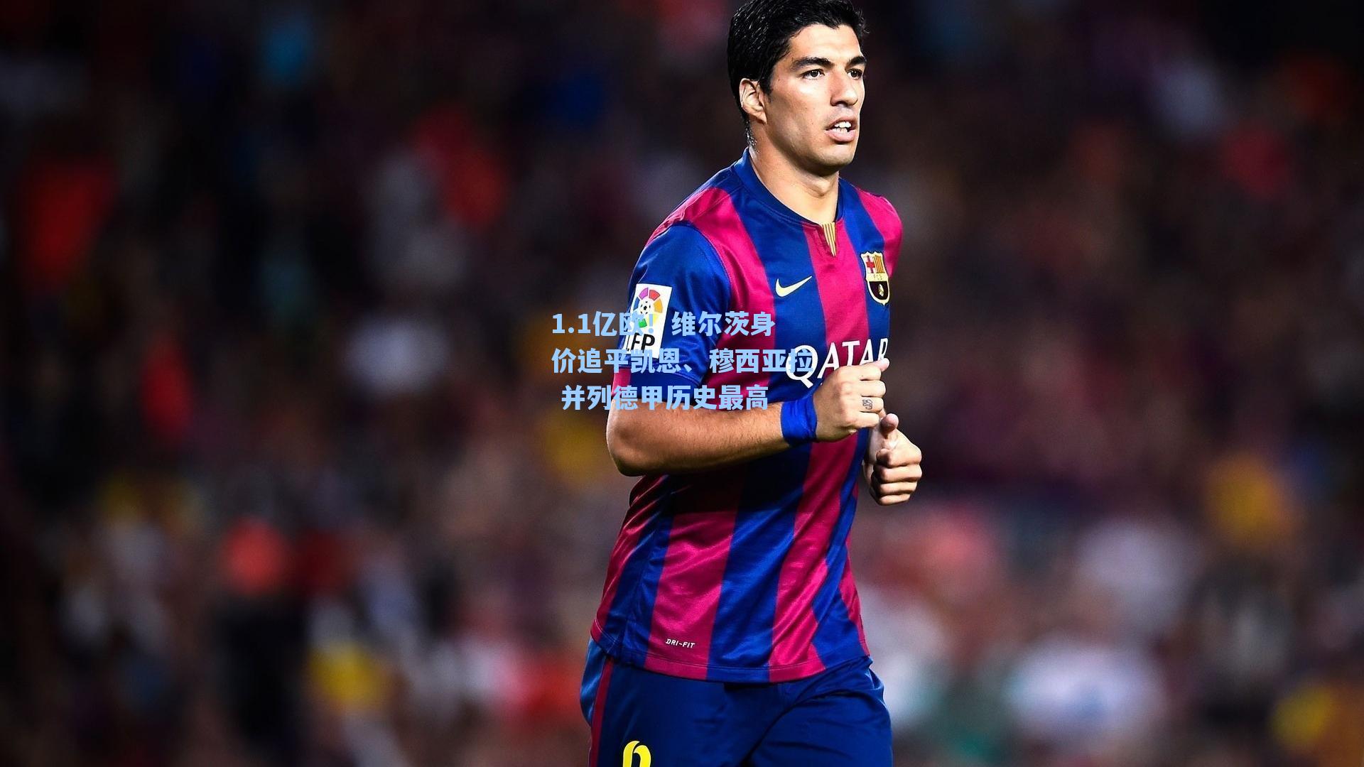 海星体育-1.1亿欧！维尔茨身价追平凯恩、穆西亚拉 并列德甲历史最高