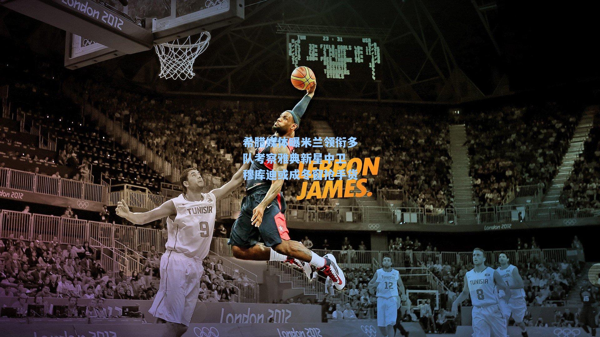 【海星tv】希腊媒体曝米兰领衔多队考察雅典新星中卫 穆库迪或成冬窗抢手货