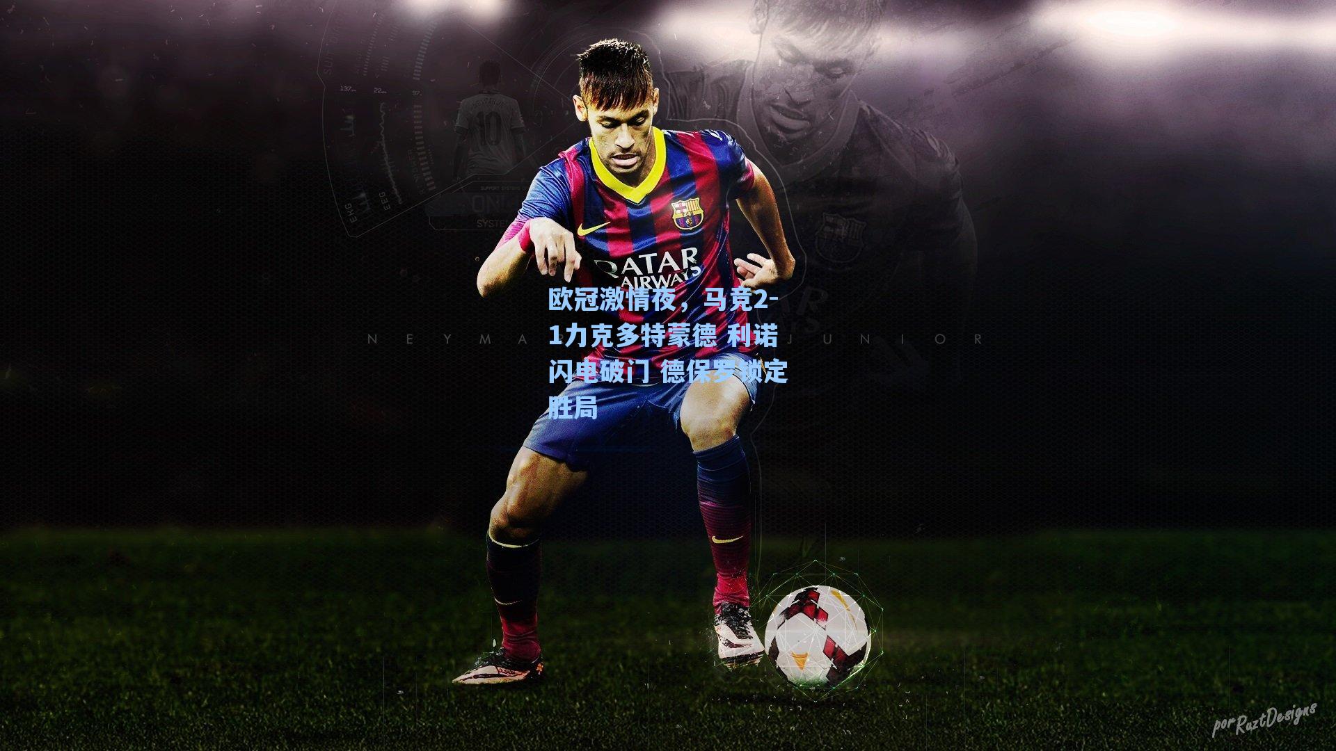 【海星体育】欧冠激情夜，马竞2-1力克多特蒙德 利诺闪电破门 德保罗锁定胜局