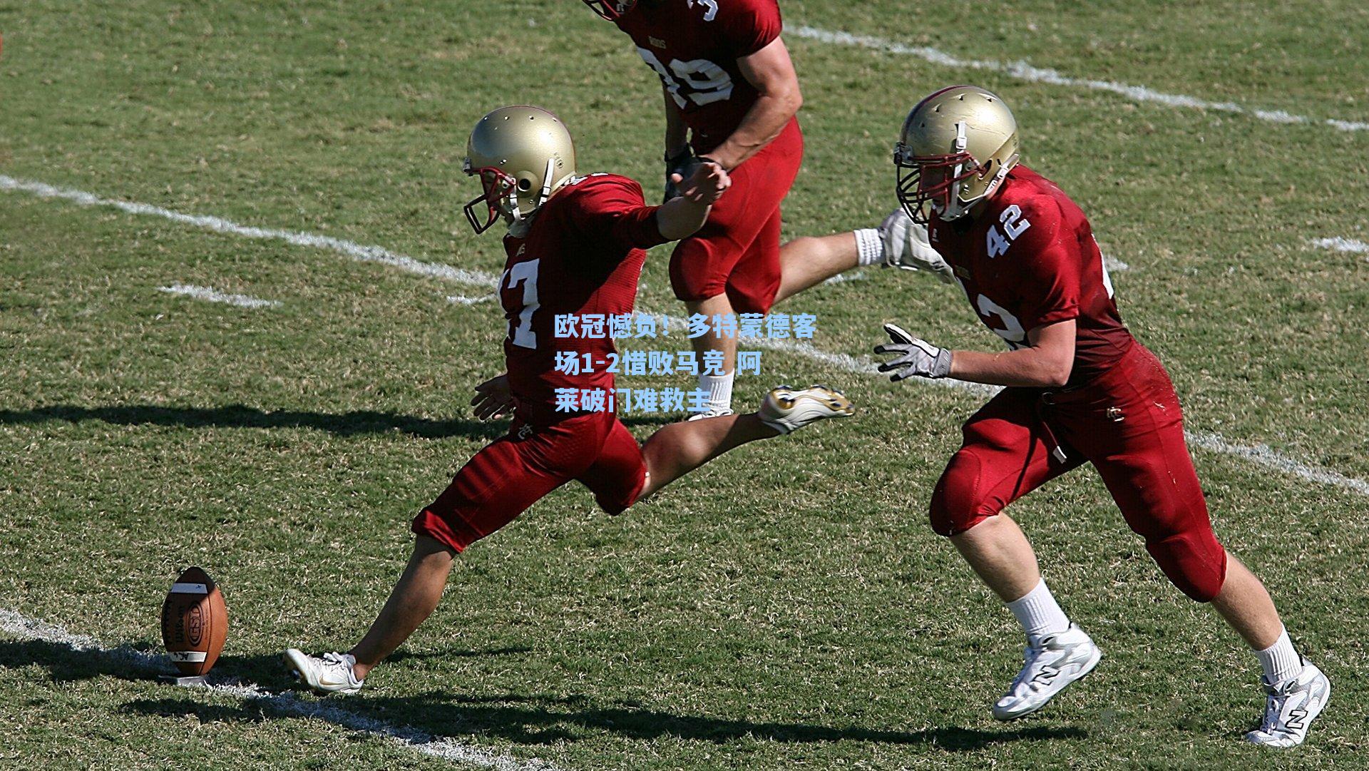 海星体育直播|欧冠憾负！多特蒙德客场1-2惜败马竞 阿莱破门难救主