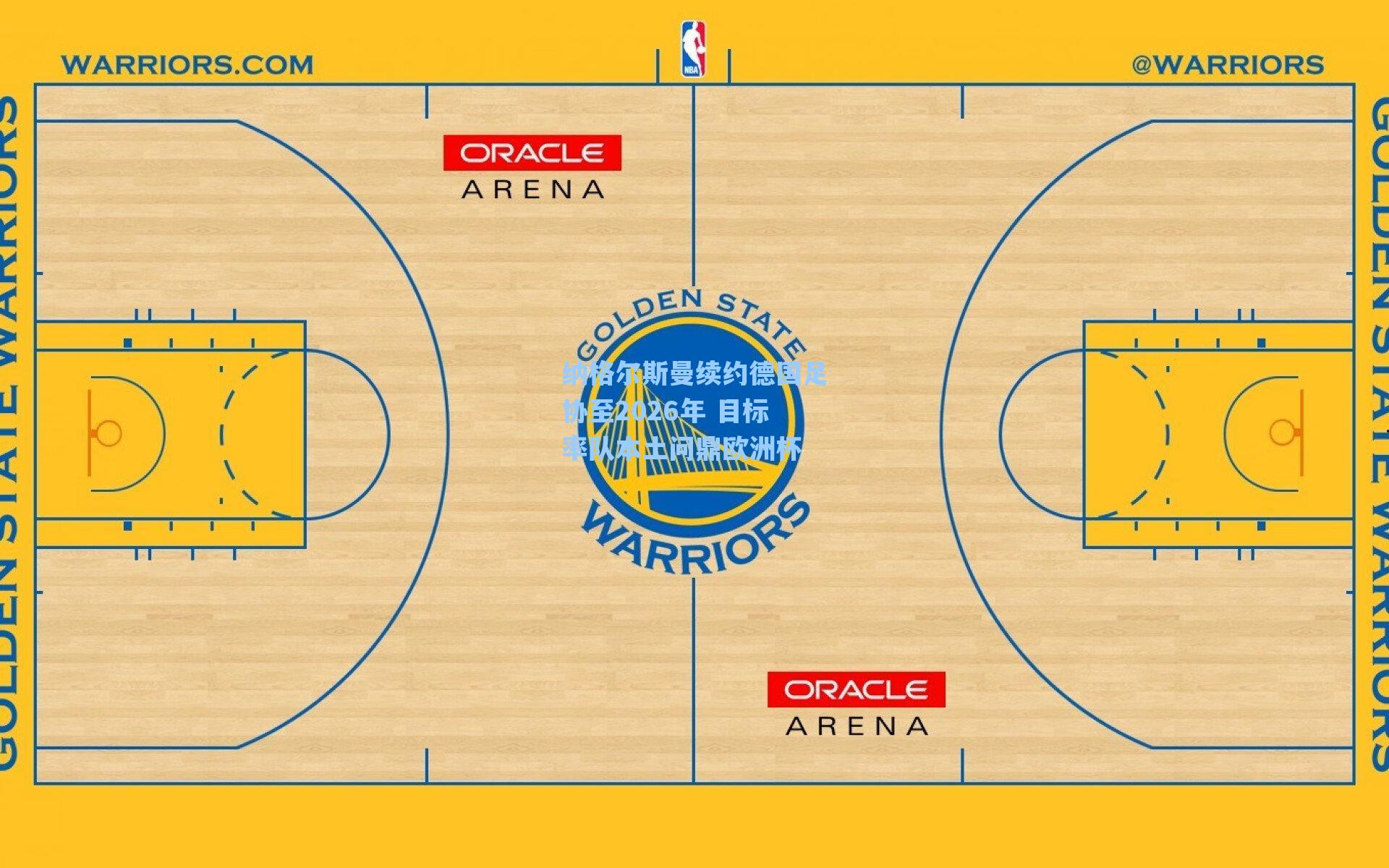 海星tv官网_纳格尔斯曼续约德国足协至2026年 目标率队本土问鼎欧洲杯