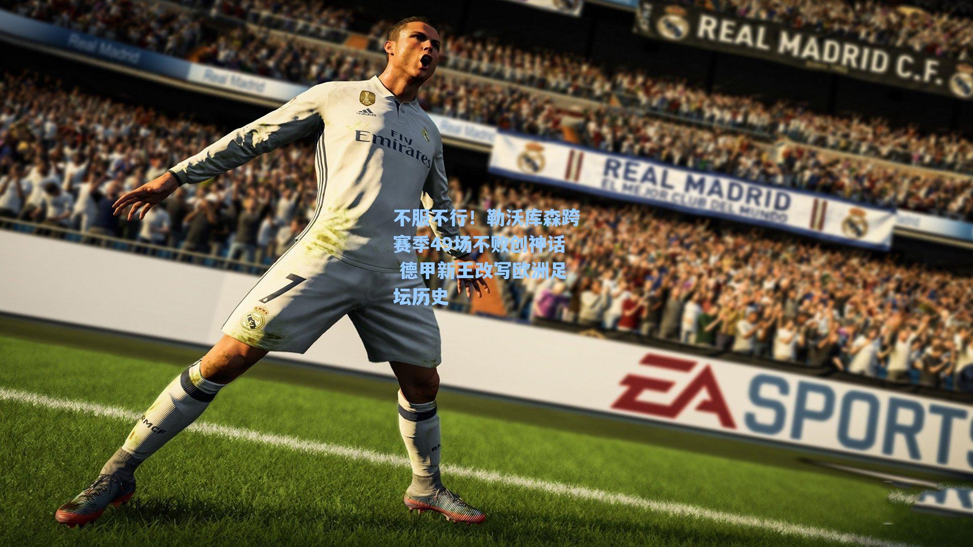 海星直播|不服不行！勒沃库森跨赛季49场不败创神话 德甲新王改写欧洲足坛历史