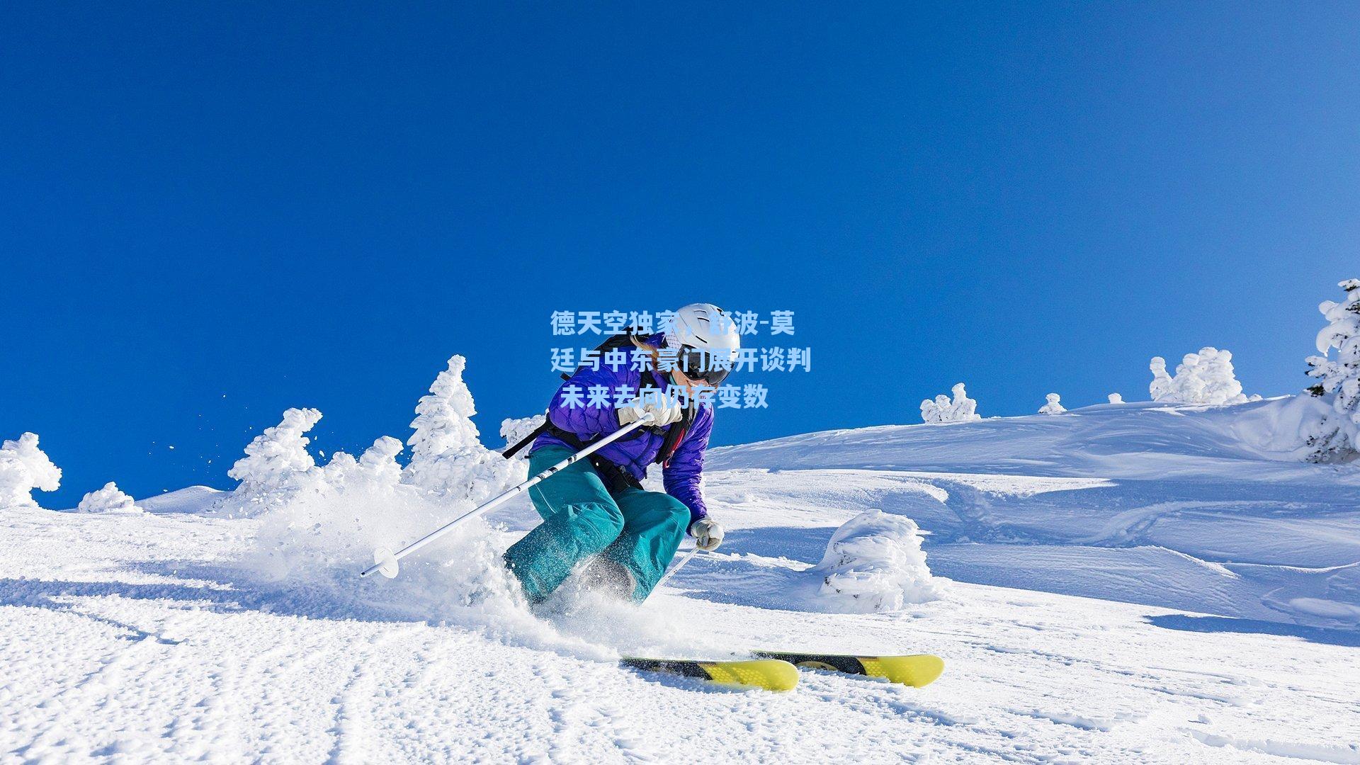 德天空独家，舒波-莫廷与中东豪门展开谈判 未来去向仍存变数