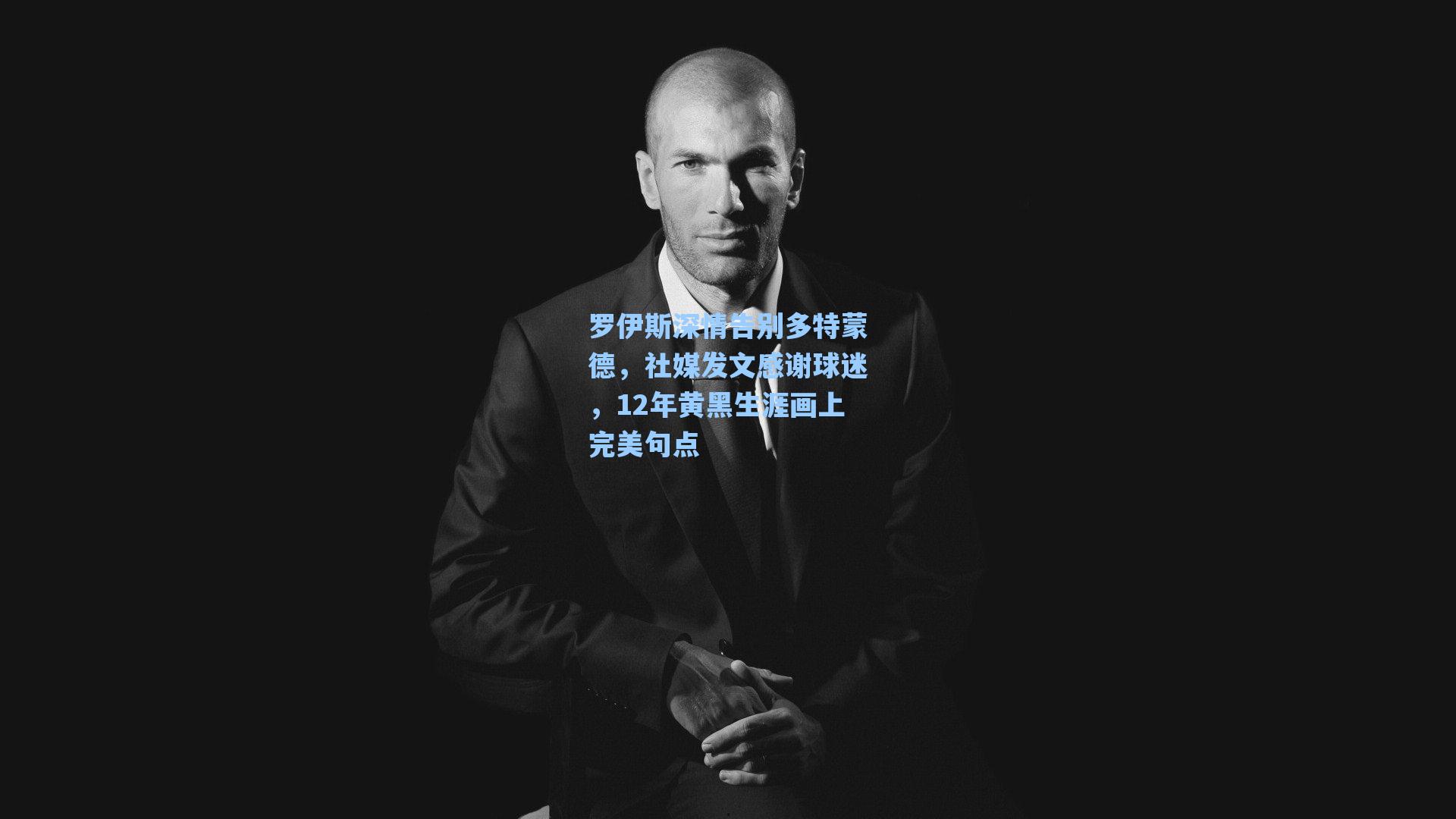 罗伊斯深情告别多特蒙德，社媒发文感谢球迷，12年黄黑生涯画上完美句点