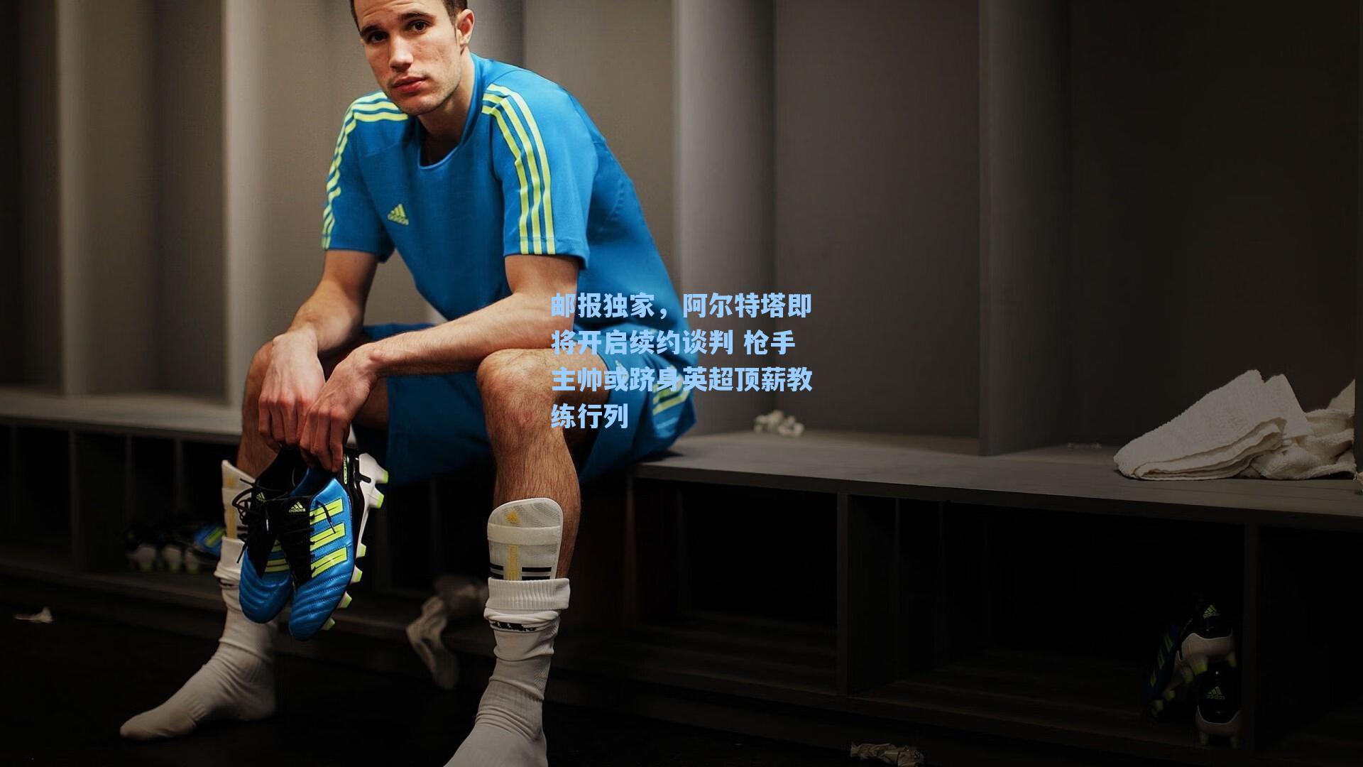 海星直播_邮报独家，阿尔特塔即将开启续约谈判 枪手主帅或跻身英超顶薪教练行列