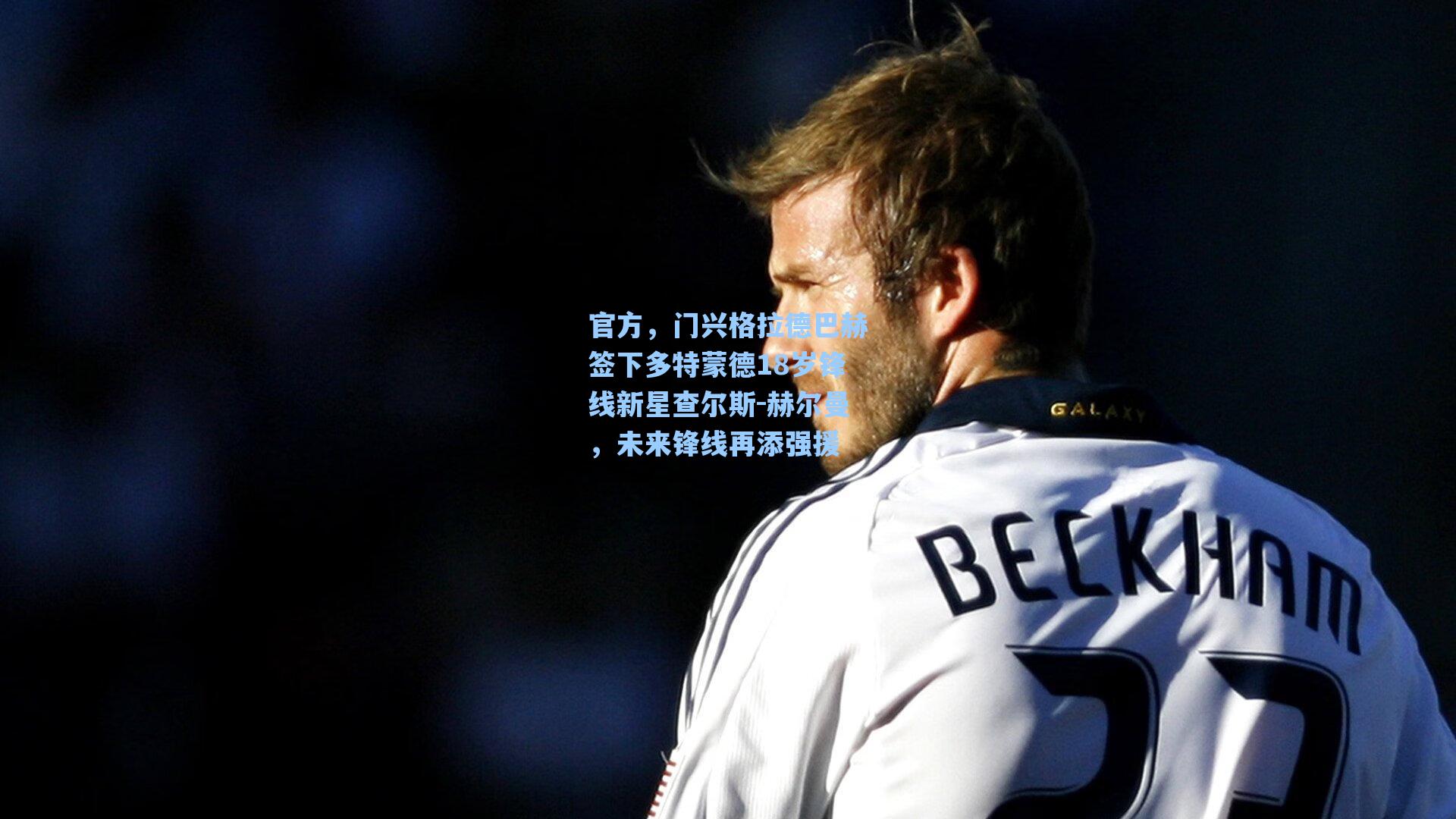 【海星tv】官方，门兴格拉德巴赫签下多特蒙德18岁锋线新星查尔斯-赫尔曼，未来锋线再添强援