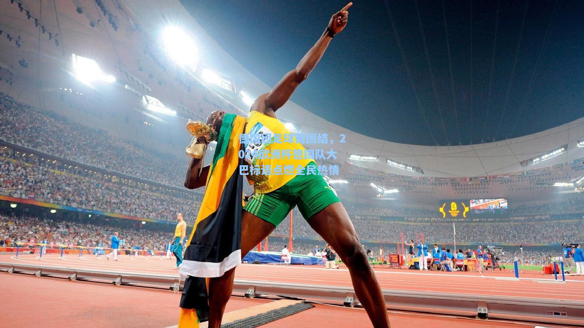 海星直播-德国因足球而团结，2024欧洲杯德国队大巴标语点燃全民热情