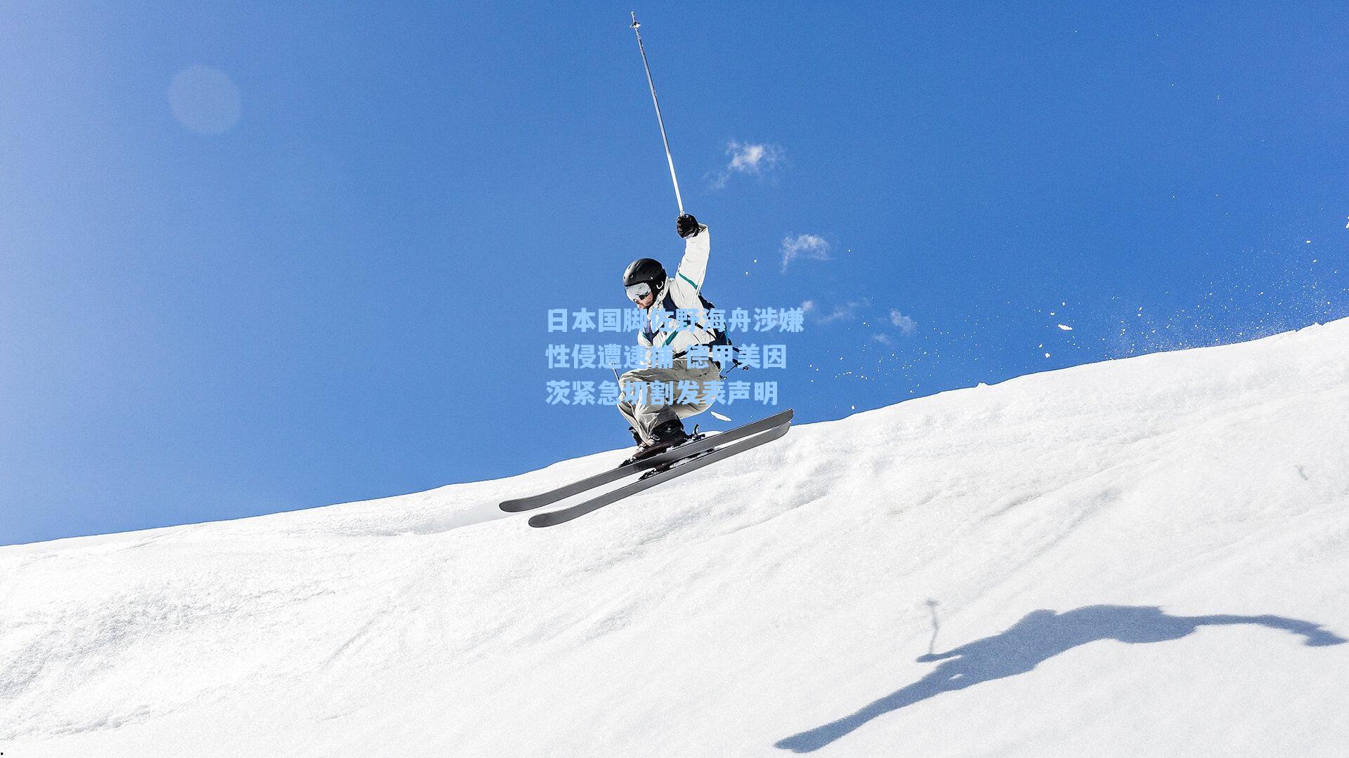 海星tv_日本国脚佐野海舟涉嫌性侵遭逮捕 德甲美因茨紧急切割发表声明