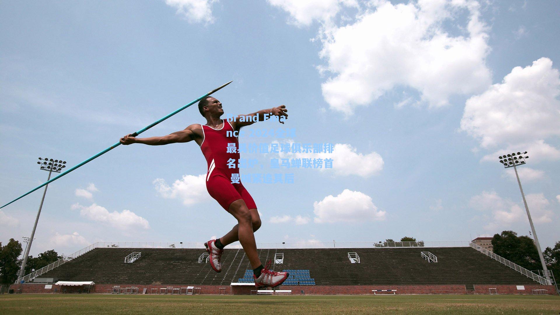 海星体育官网：Brand Finance 2024全球最具价值足球俱乐部排名出炉，皇马蝉联榜首 曼城紧追其后