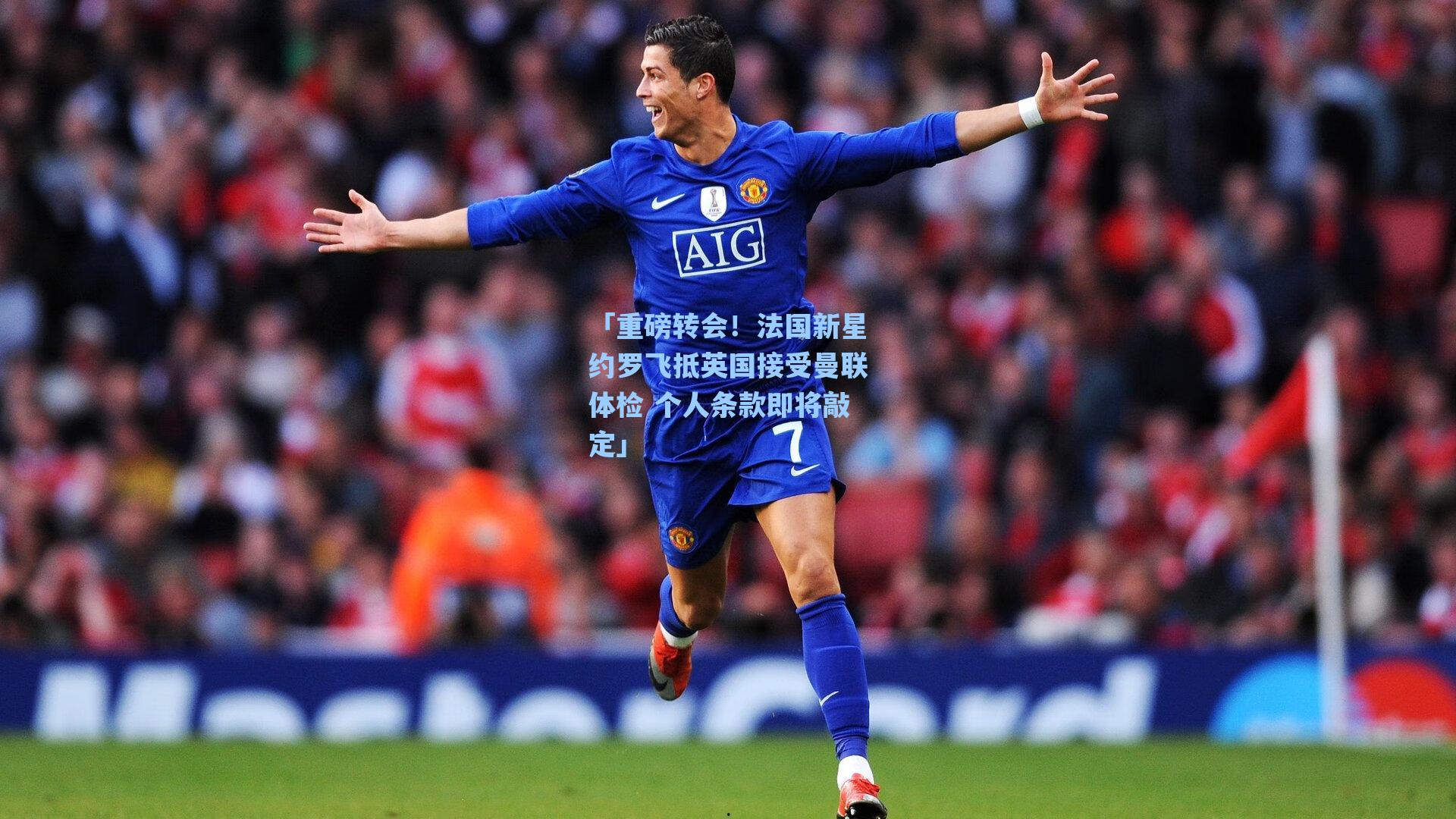 海星tv官网-「重磅转会！法国新星约罗飞抵英国接受曼联体检 个人条款即将敲定」