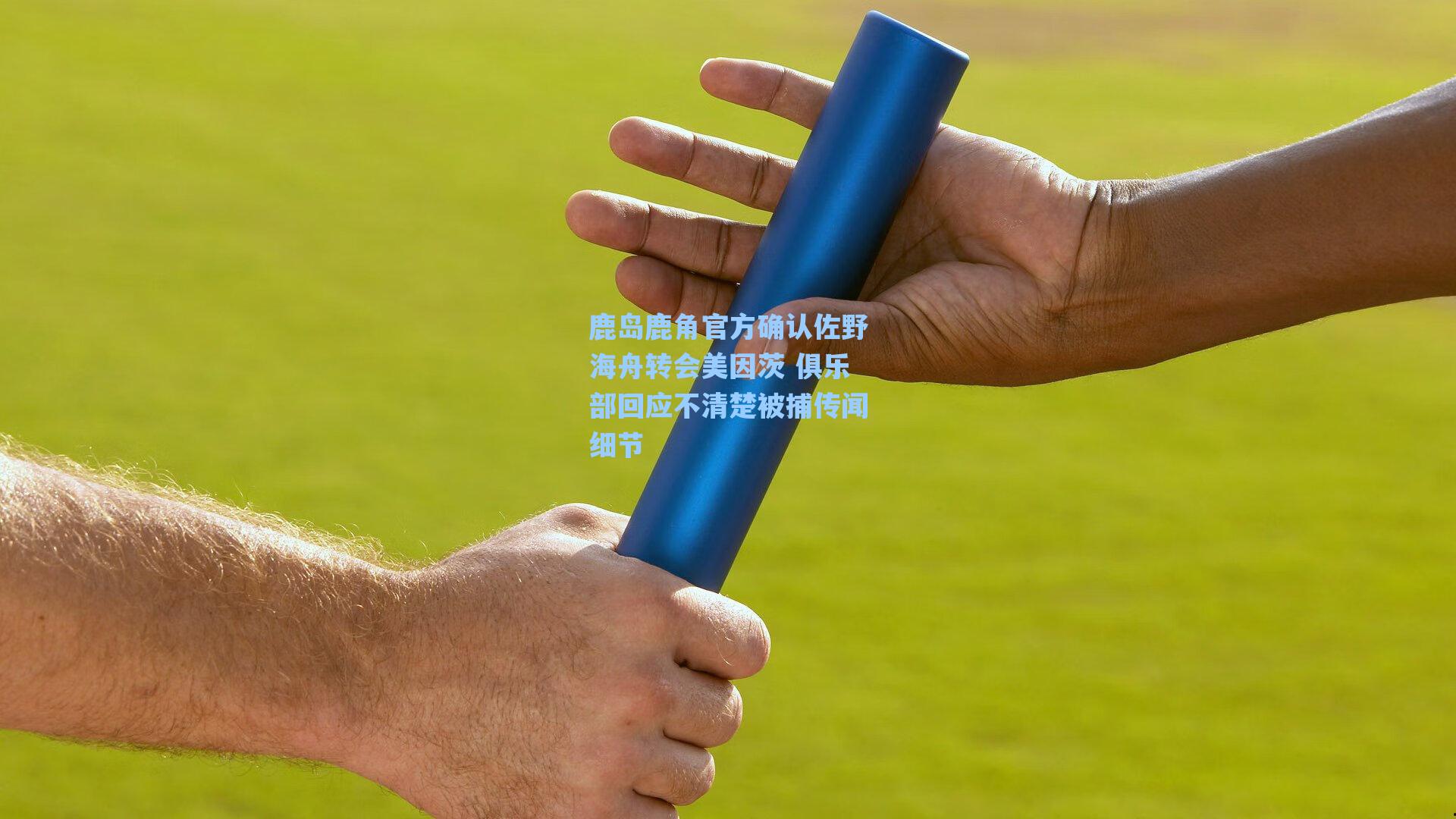 海星体育官网_鹿岛鹿角官方确认佐野海舟转会美因茨 俱乐部回应不清楚被捕传闻细节