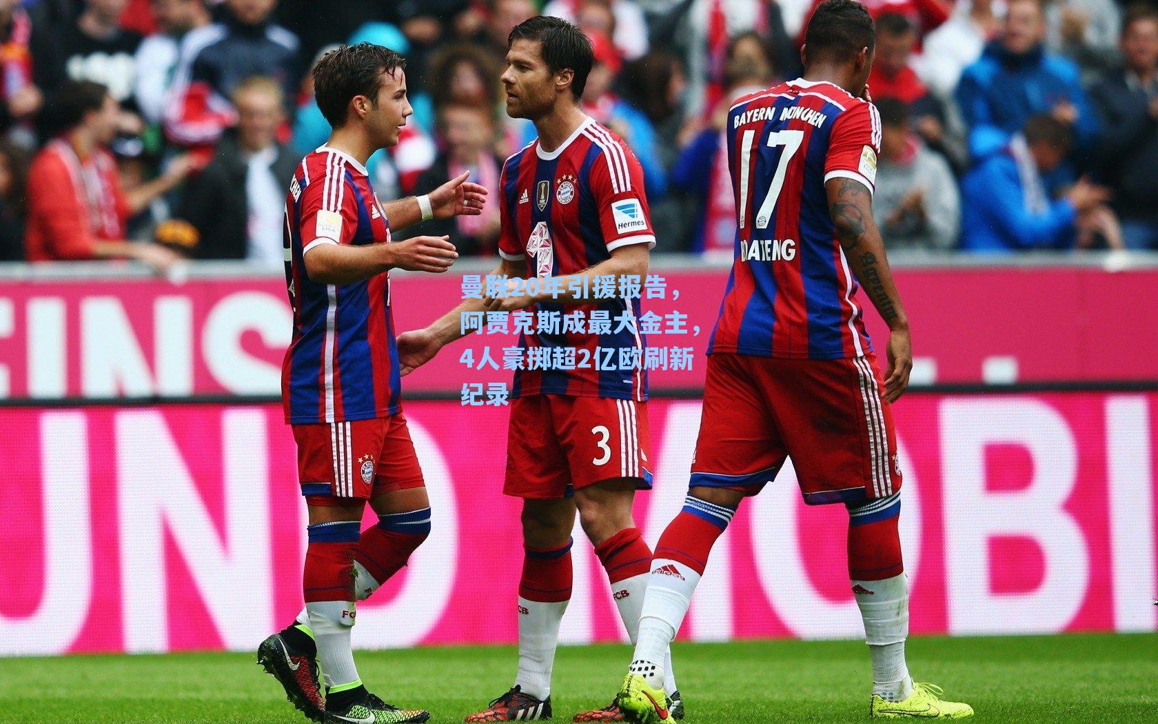 海星直播：曼联20年引援报告，阿贾克斯成最大金主，4人豪掷超2亿欧刷新纪录