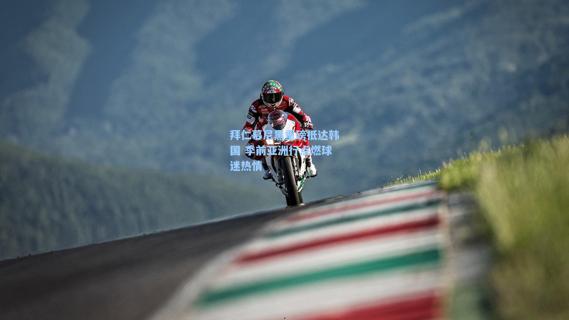 海星tv_拜仁慕尼黑重磅抵达韩国 季前亚洲行点燃球迷热情