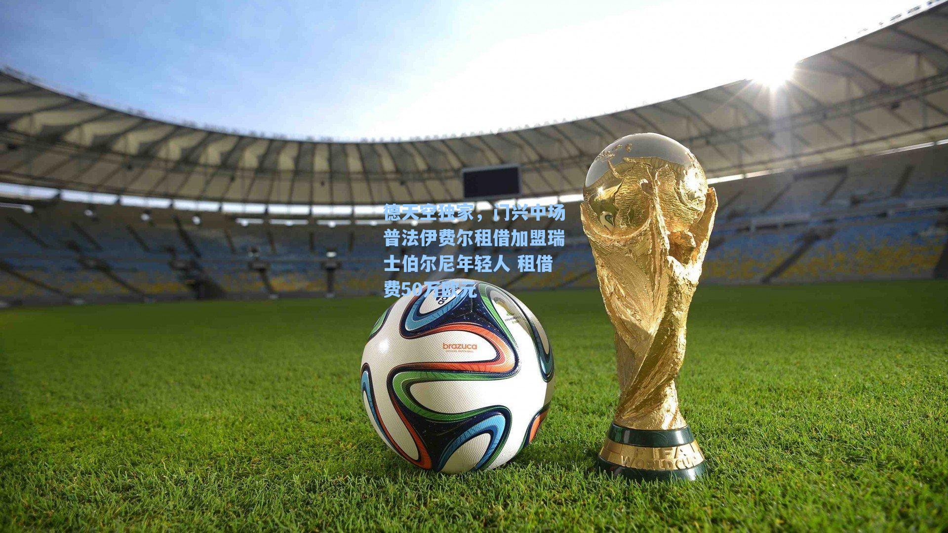 德天空独家，门兴中场普法伊费尔租借加盟瑞士伯尔尼年轻人 租借费50万欧元