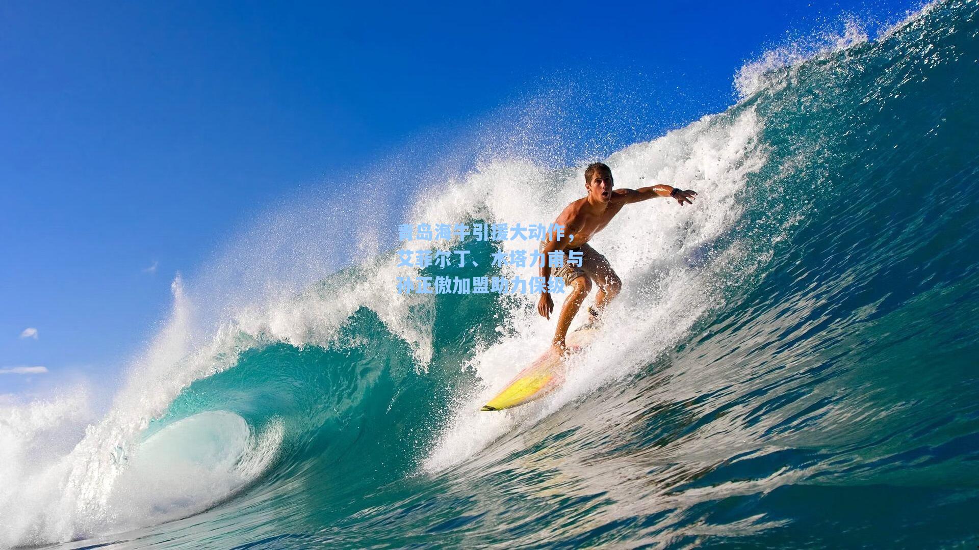 海星tv官网：青岛海牛引援大动作，艾菲尔丁、木塔力甫与孙正傲加盟助力保级