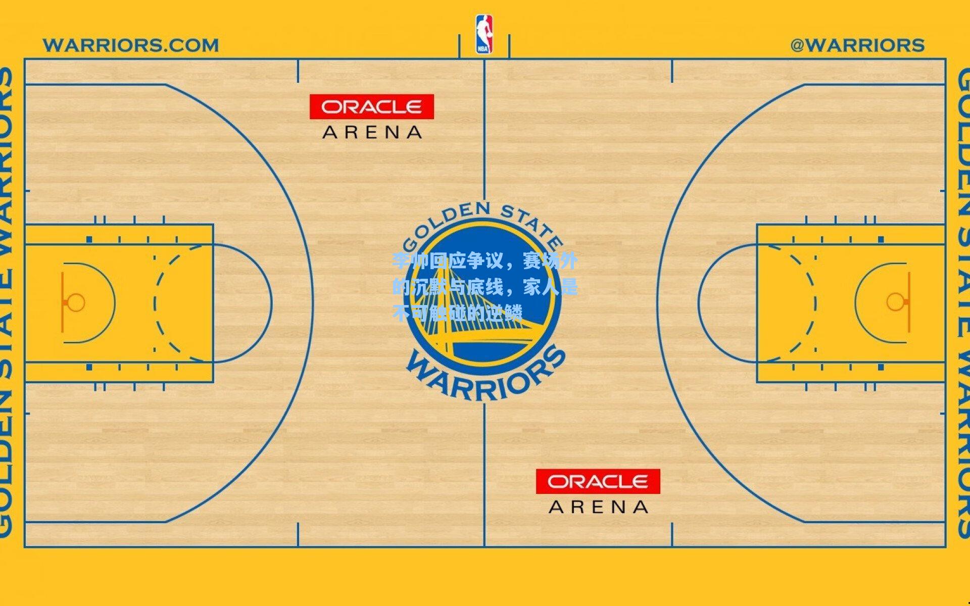 海星直播：李帅回应争议，赛场外的沉默与底线，家人是不可触碰的逆鳞
