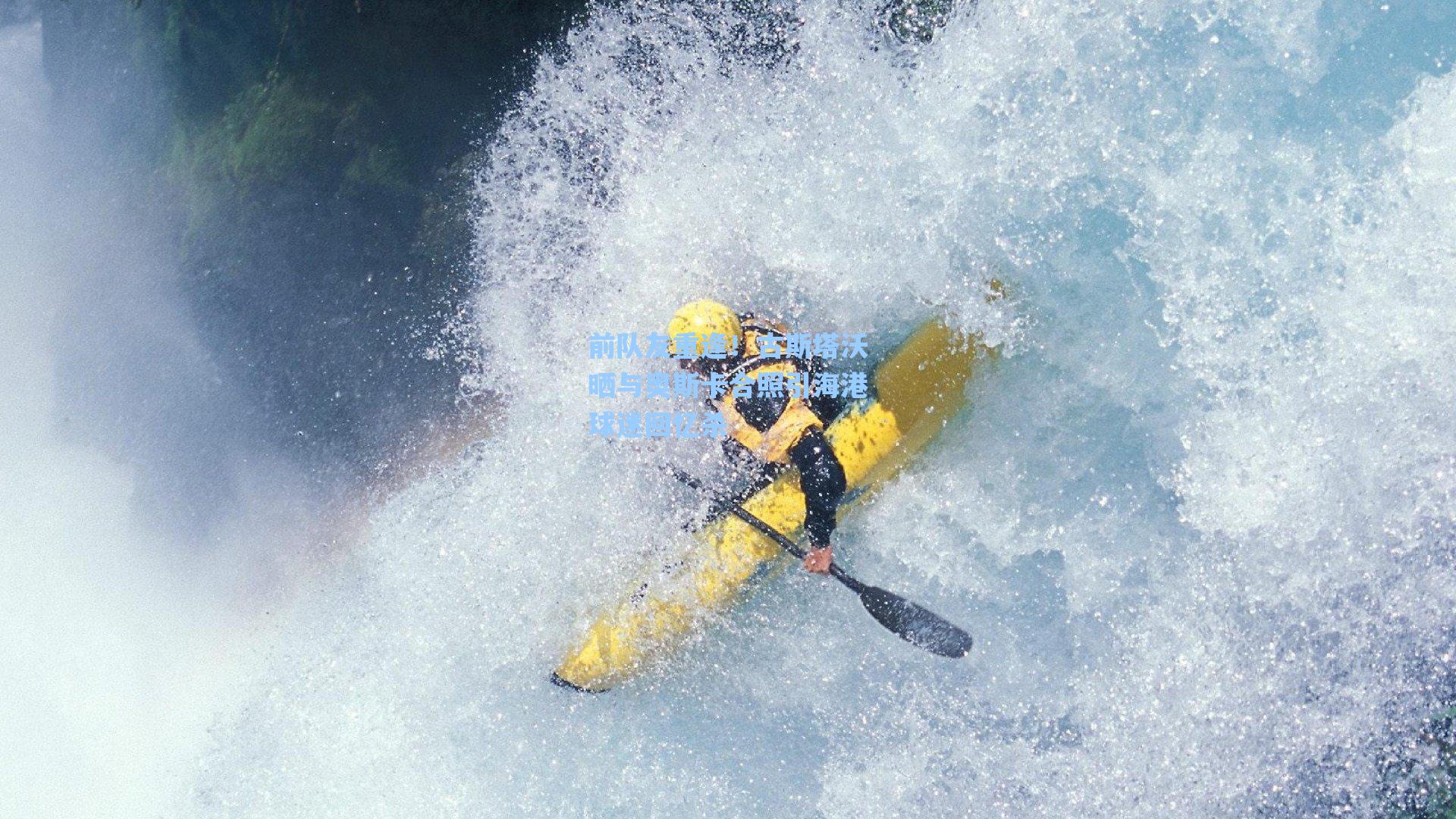 海星tv官网：前队友重逢！古斯塔沃晒与奥斯卡合照引海港球迷回忆杀