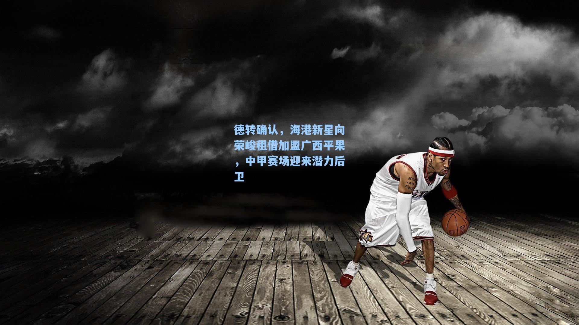 德转确认，海港新星向荣峻租借加盟广西平果，中甲赛场迎来潜力后卫