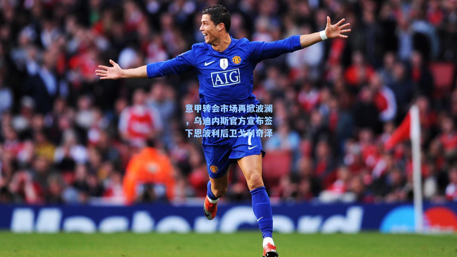 海星tv_意甲转会市场再掀波澜，乌迪内斯官方宣布签下恩波利后卫戈利奇泽