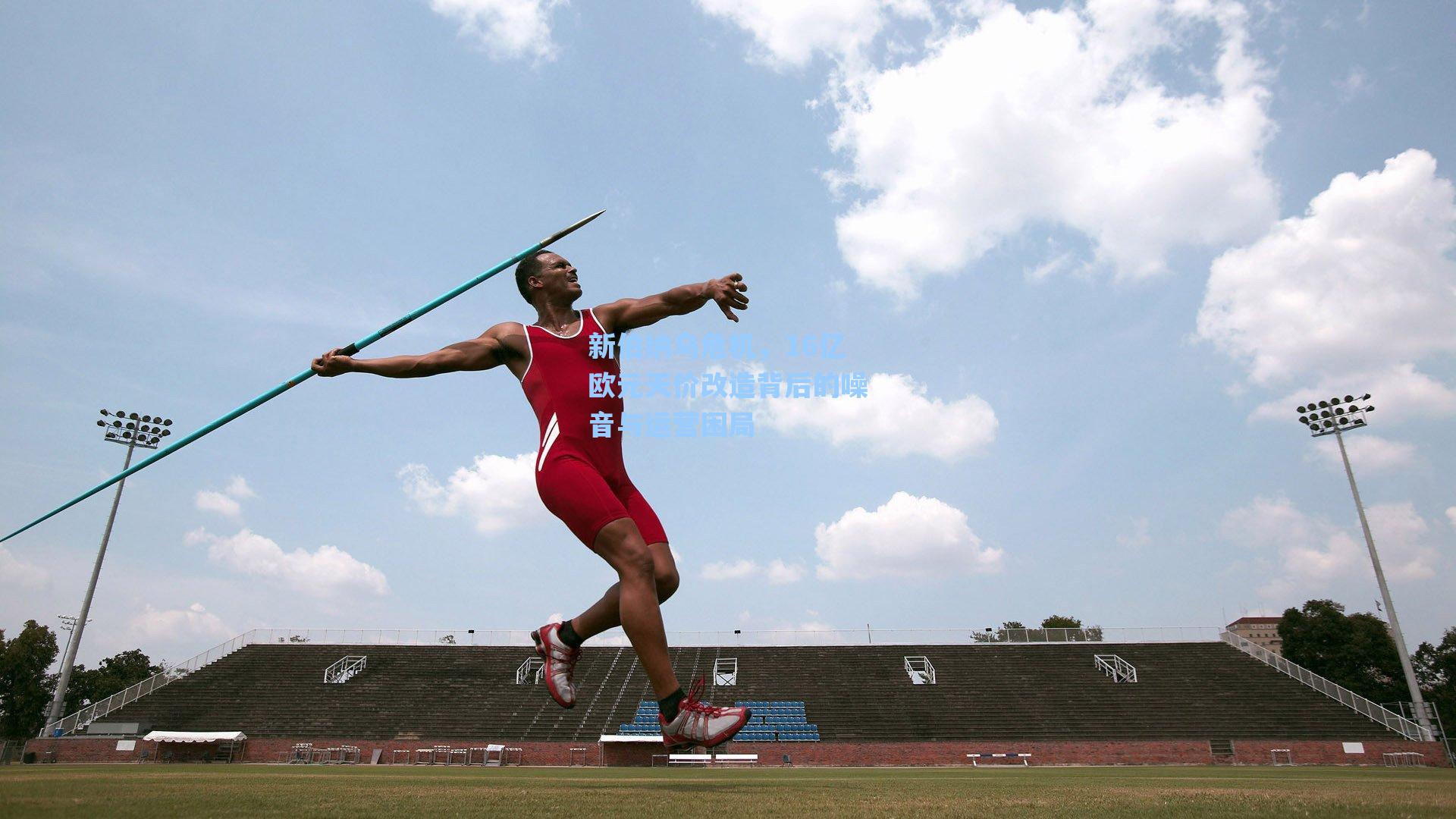 海星tv官网_新伯纳乌危机，16亿欧元天价改造背后的噪音与运营困局