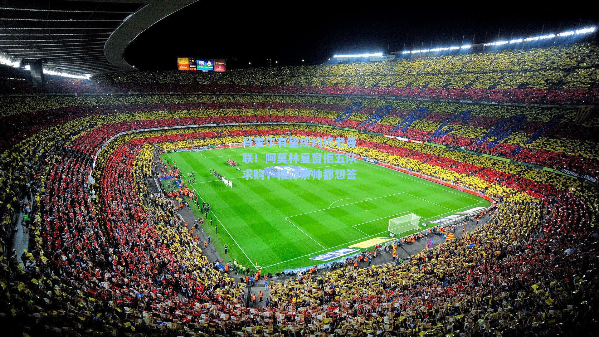 海星tv官网：马奎尔有望续约终老曼联！阿莫林夏窗拒五队求购，穆帅索帅都想签