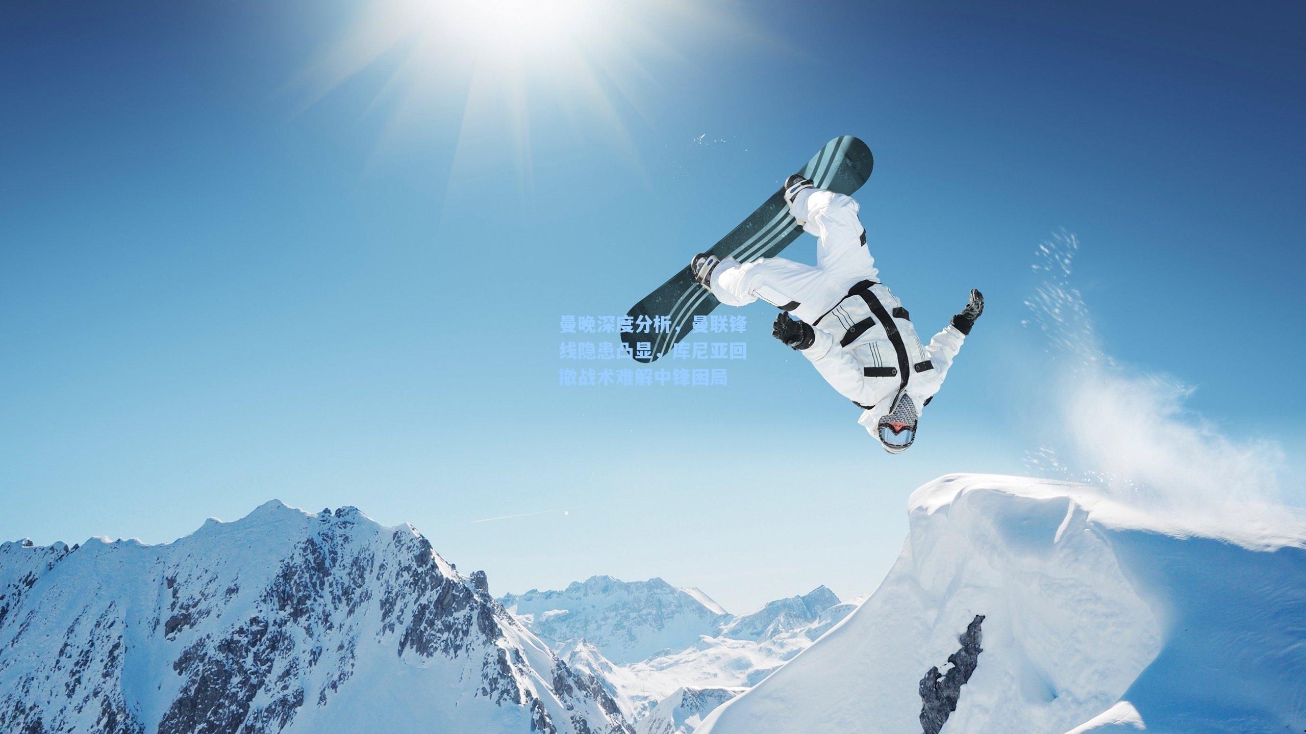 海星tv官网-曼晚深度分析，曼联锋线隐患凸显，库尼亚回撤战术难解中锋困局