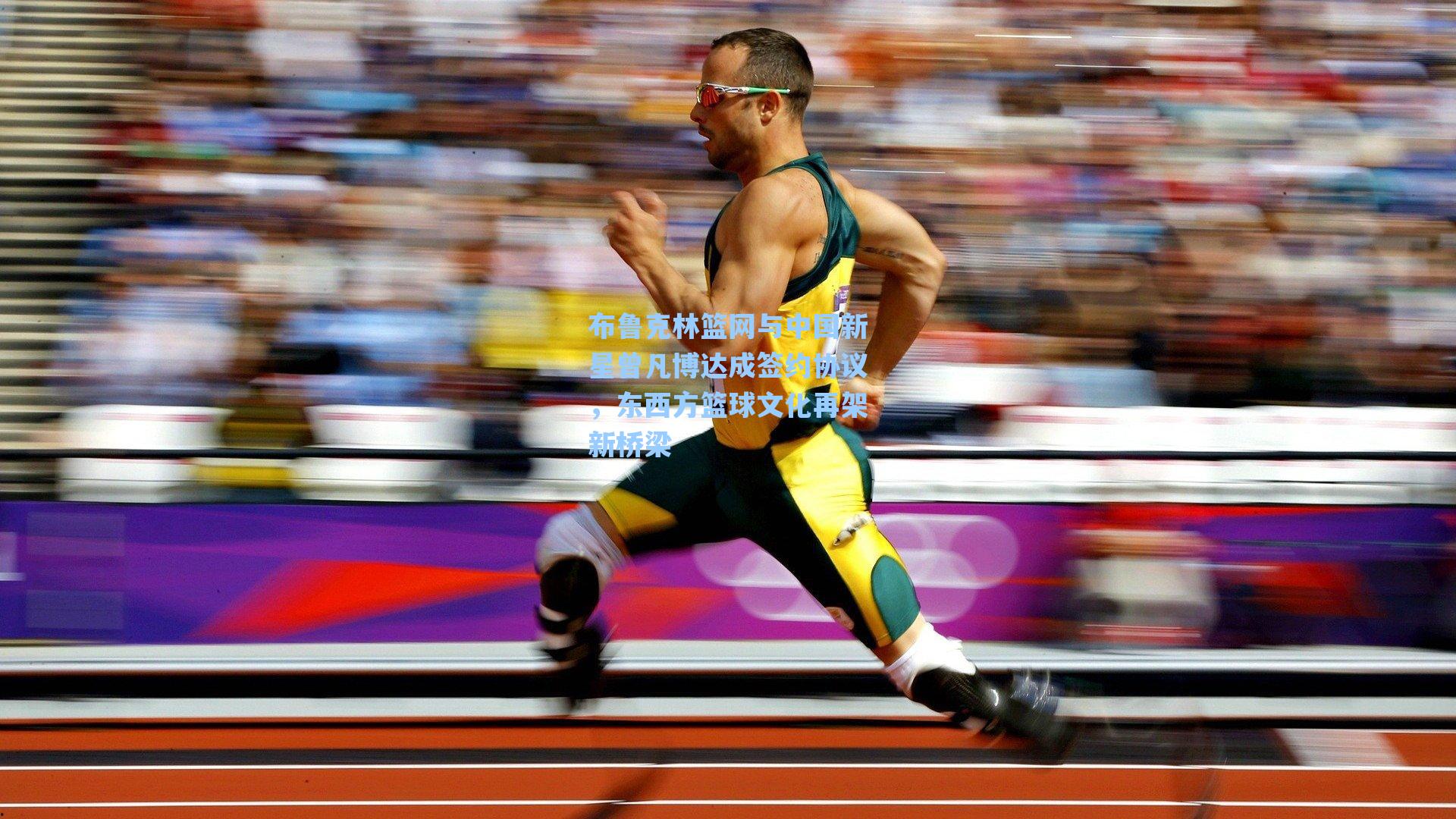 海星体育直播-布鲁克林篮网与中国新星曾凡博达成签约协议，东西方篮球文化再架新桥梁