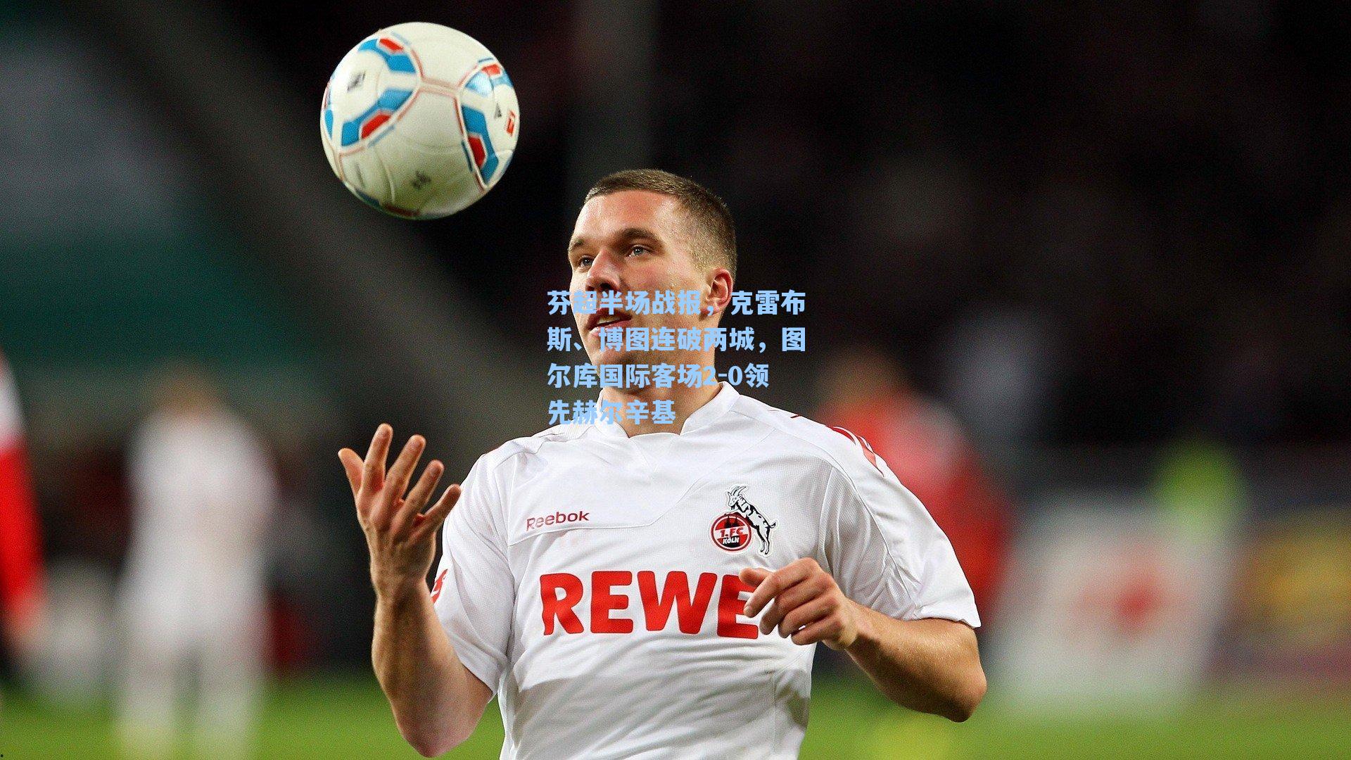 海星直播：芬超半场战报，克雷布斯、博图连破两城，图尔库国际客场2-0领先赫尔辛基