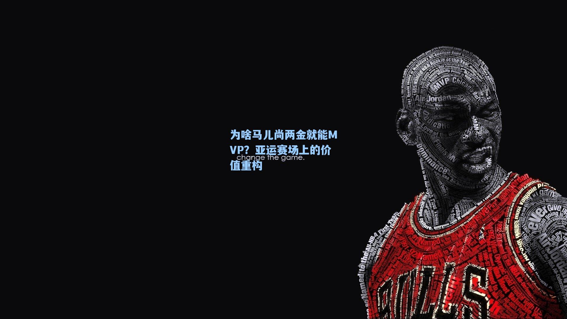 为啥马儿尚两金就能MVP？亚运赛场上的价值重构