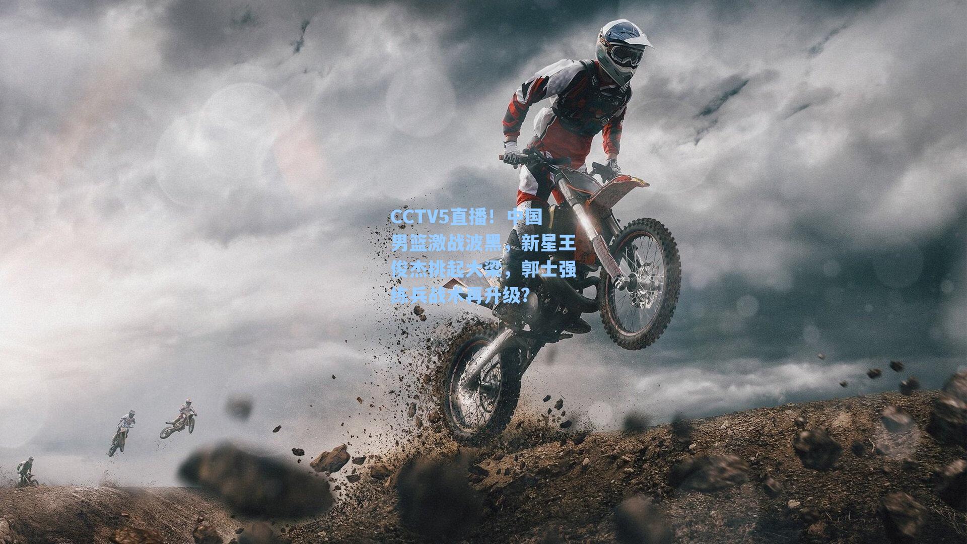 CCTV5直播！中国男篮激战波黑，新星王俊杰挑起大梁，郭士强练兵战术再升级？