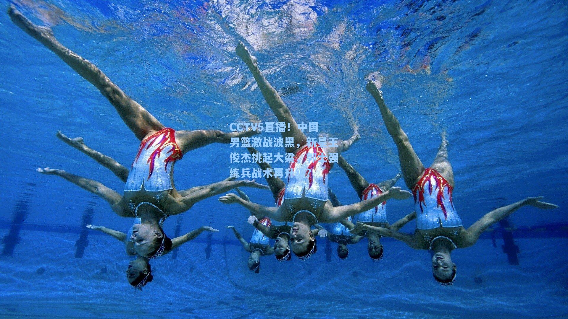 CCTV5直播！中国男篮激战波黑，新星王俊杰挑起大梁，郭士强练兵战术再升级？