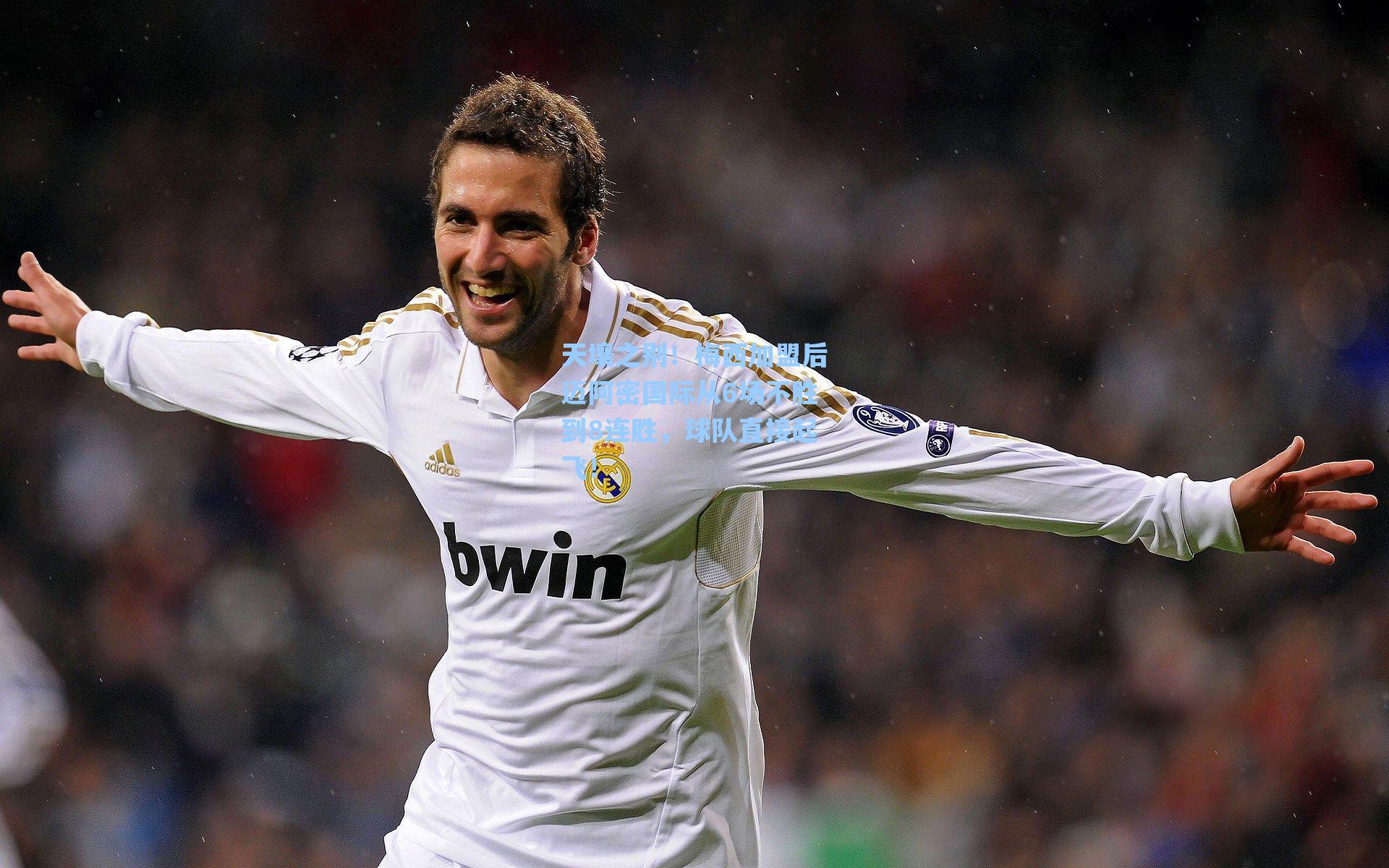 海星体育直播|天壤之别！梅西加盟后迈阿密国际从6场不胜到8连胜，球队直接起飞！