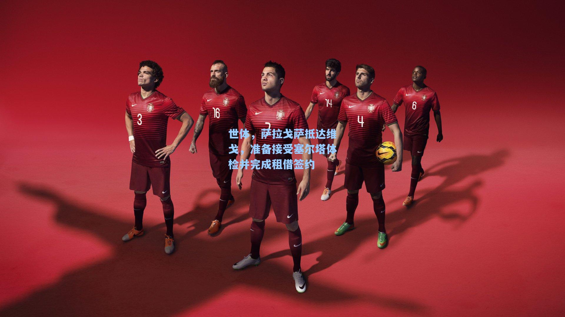 海星体育官网：世体，萨拉戈萨抵达维戈，准备接受塞尔塔体检并完成租借签约