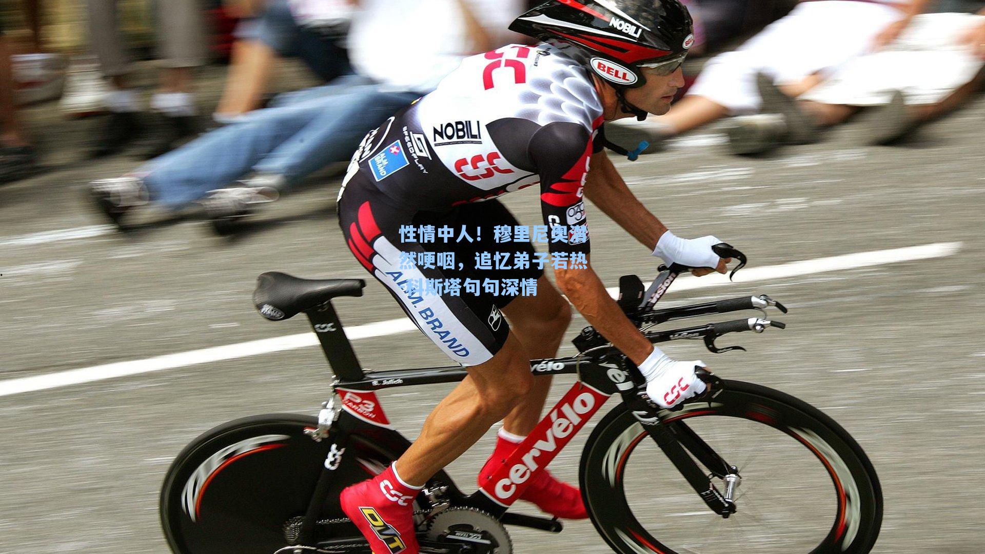 【海星体育】性情中人！穆里尼奥潸然哽咽，追忆弟子若热-科斯塔句句深情