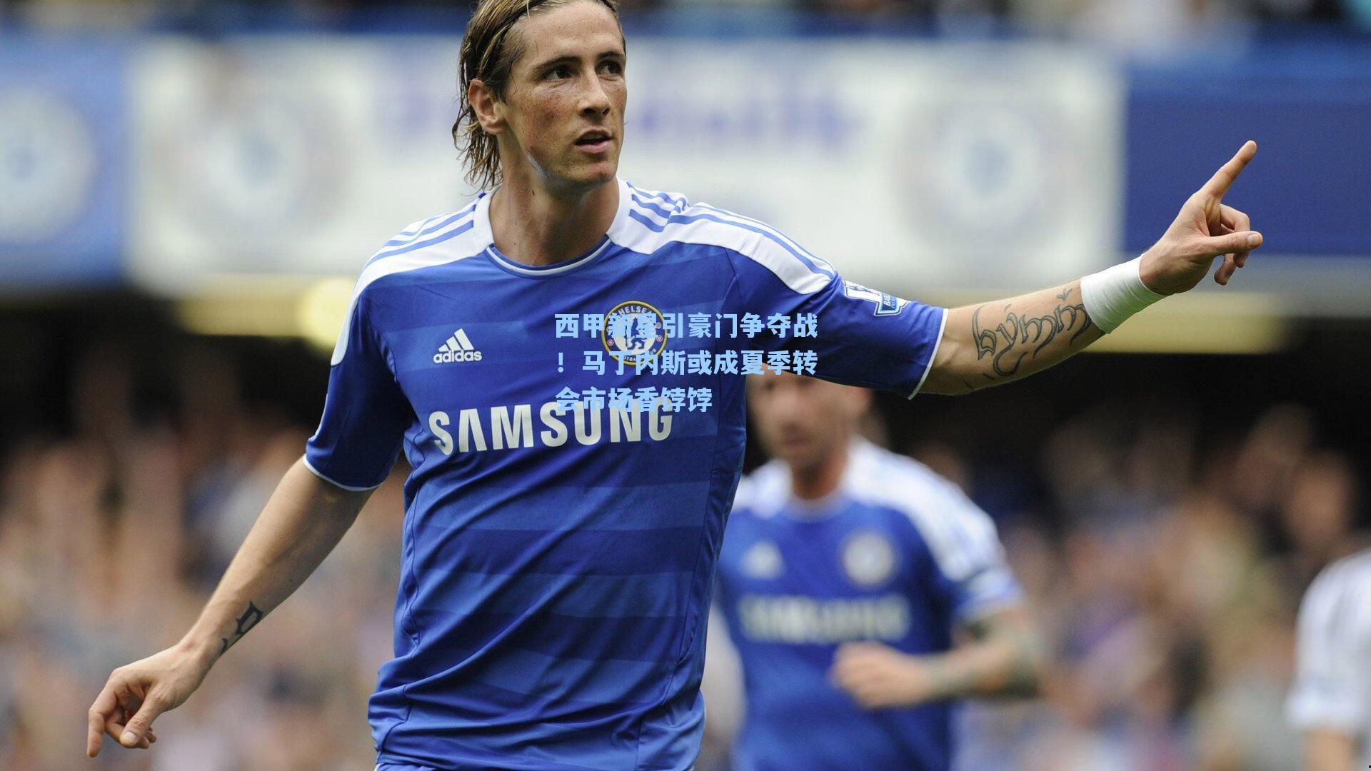 海星tv-西甲新星引豪门争夺战！马丁内斯或成夏季转会市场香饽饽