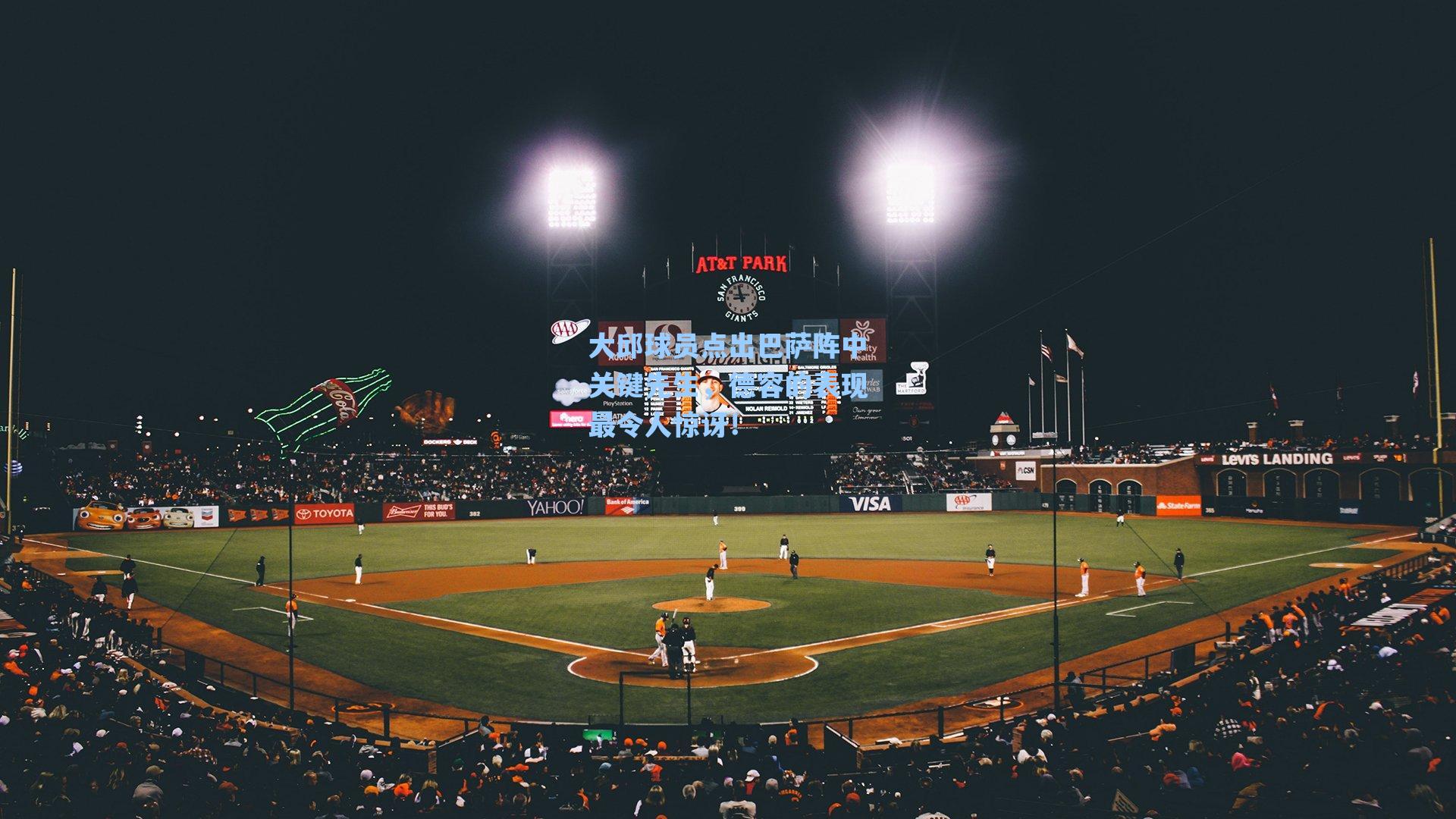 海星tv官网-大邱球员点出巴萨阵中关键先生，德容的表现最令人惊讶！