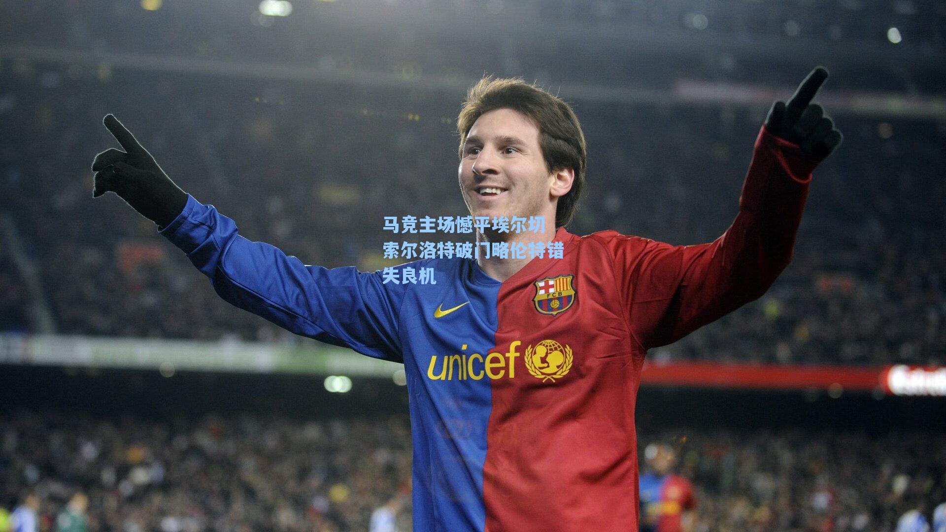 海星tv-马竞主场憾平埃尔切 索尔洛特破门略伦特错失良机