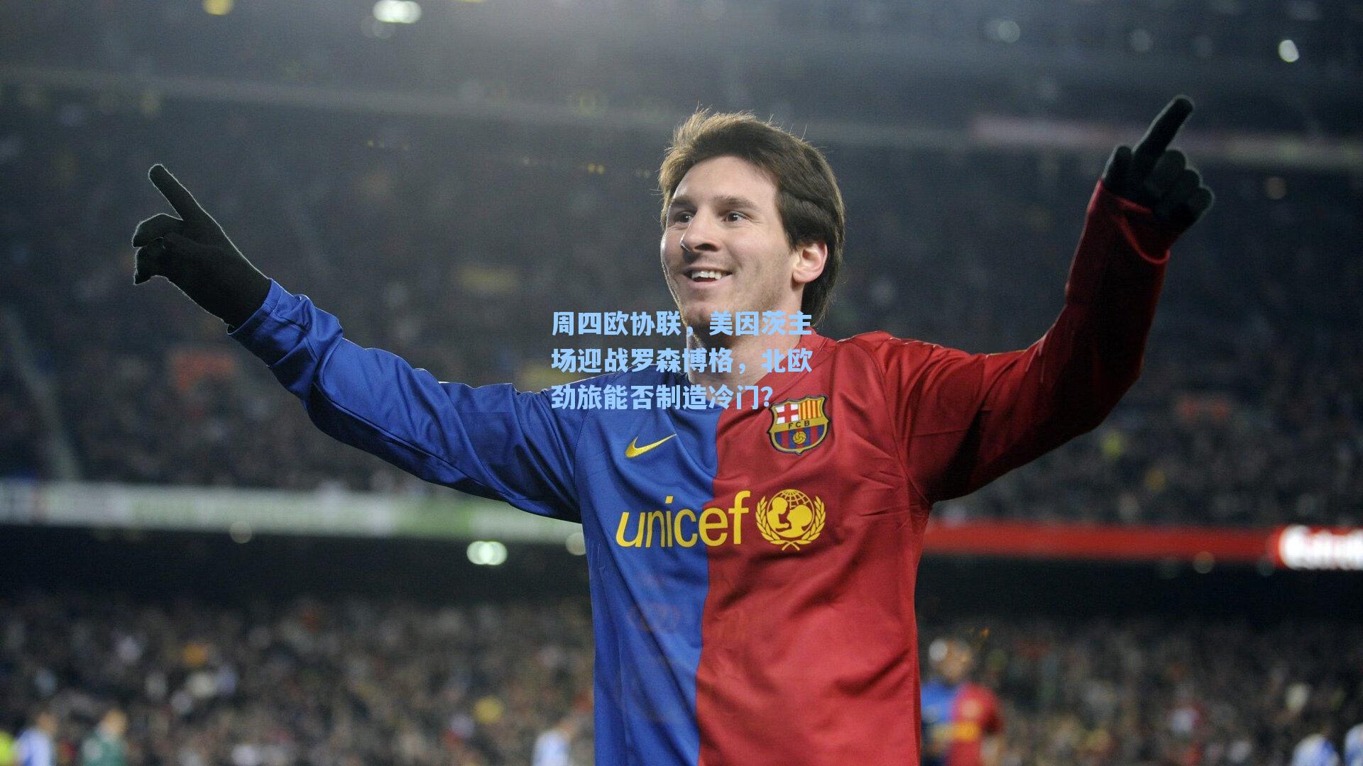 海星体育|周四欧协联，美因茨主场迎战罗森博格，北欧劲旅能否制造冷门？