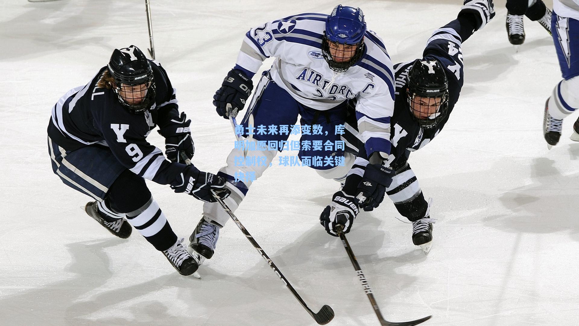 海星体育直播：勇士未来再添变数，库明加愿回归但索要合同控制权，球队面临关键抉择